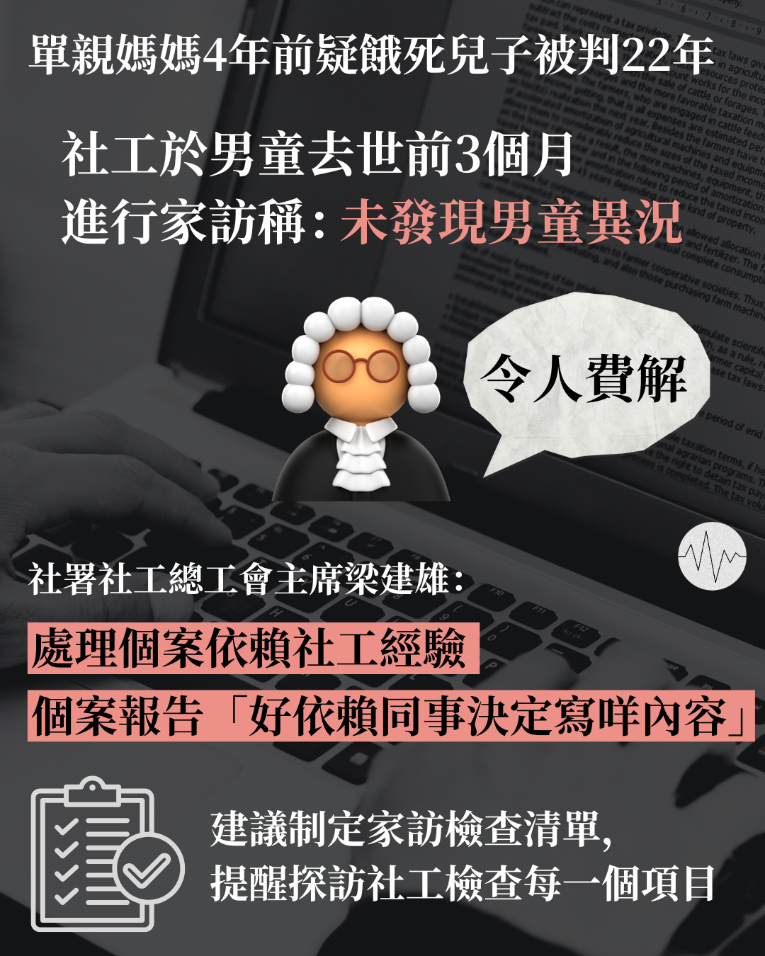 單親媽媽4年前疑餓死兒子 社工於男童去世前3個月家訪稱未發現男童異況