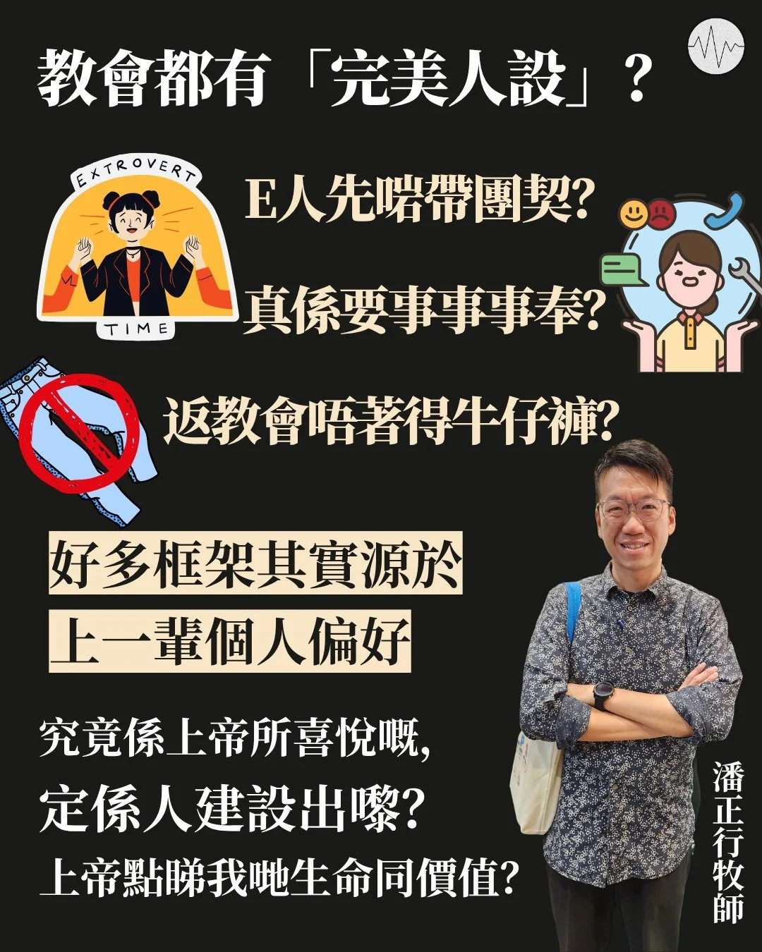 教會都有完美人設？潘正行：好多框架源於上一輩個人偏好