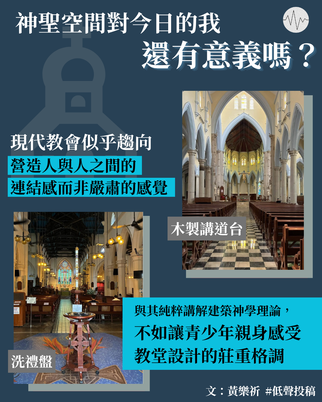 黃樂祈：神聖空間對今日的我們還有意義嗎？