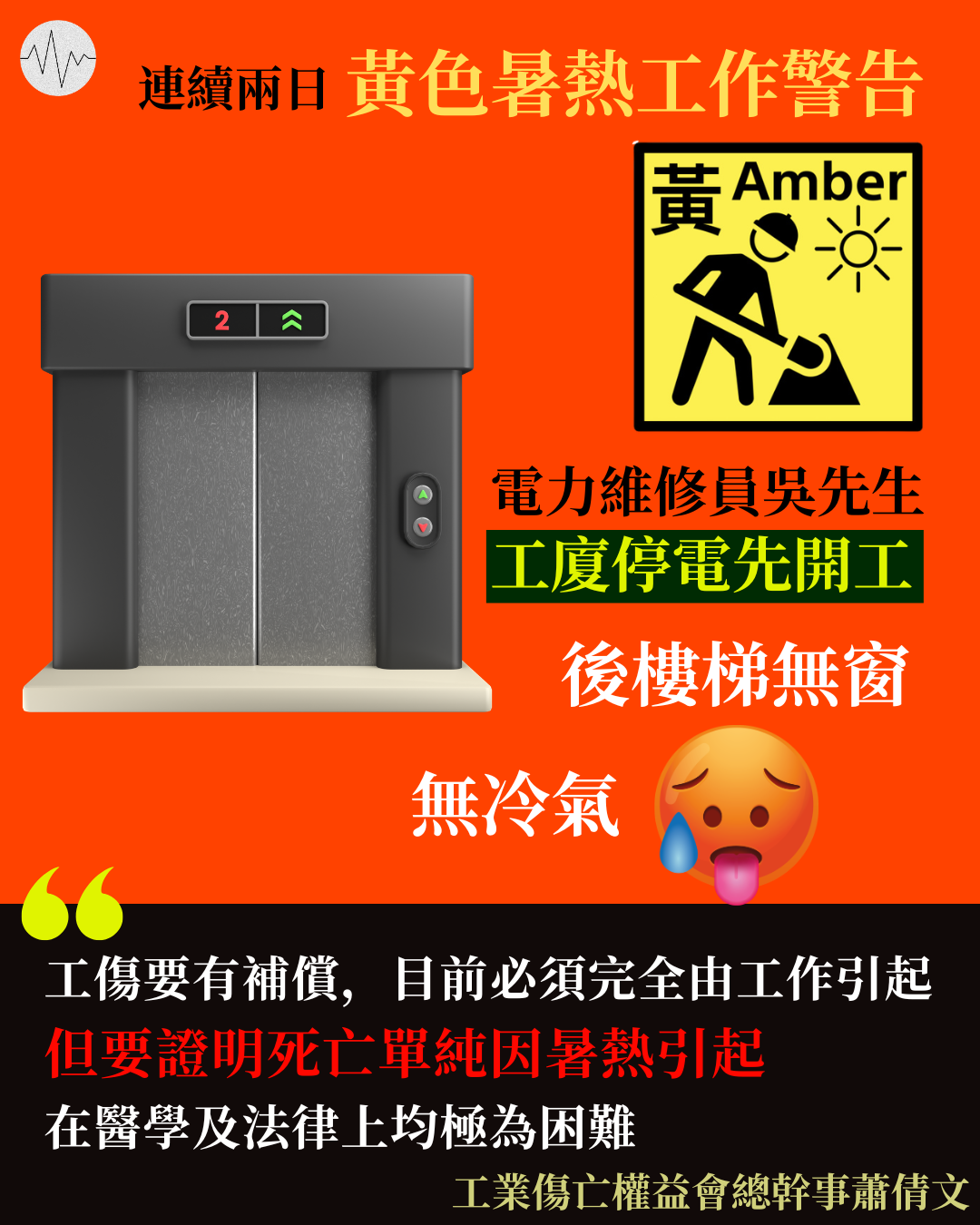 連續兩日黃色暑熱工作警告   電工吳先生：工廈後樓梯無窗