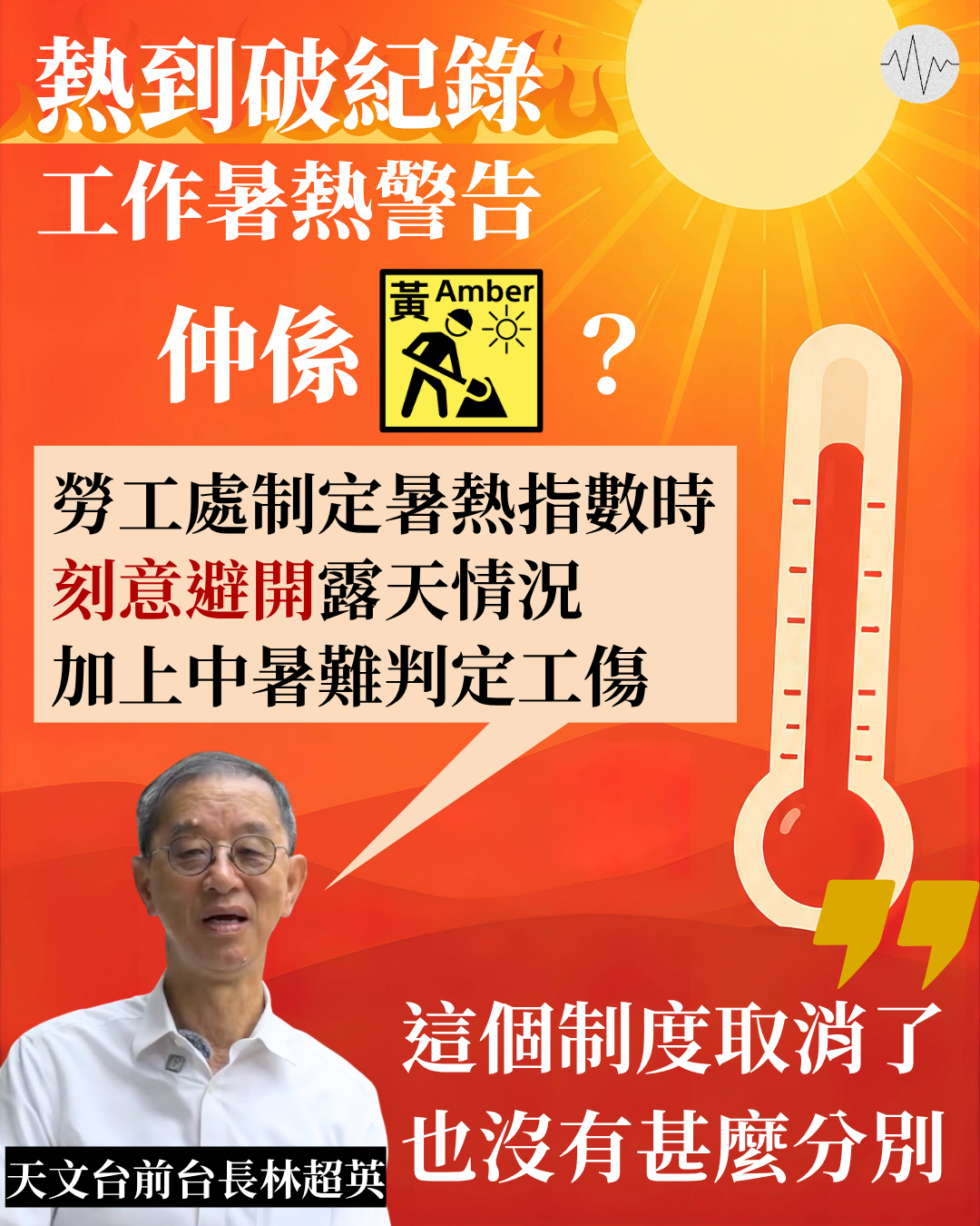 熱到破紀錄 工作暑熱警告仲係黃色？林超英：這制度取消了也沒分別