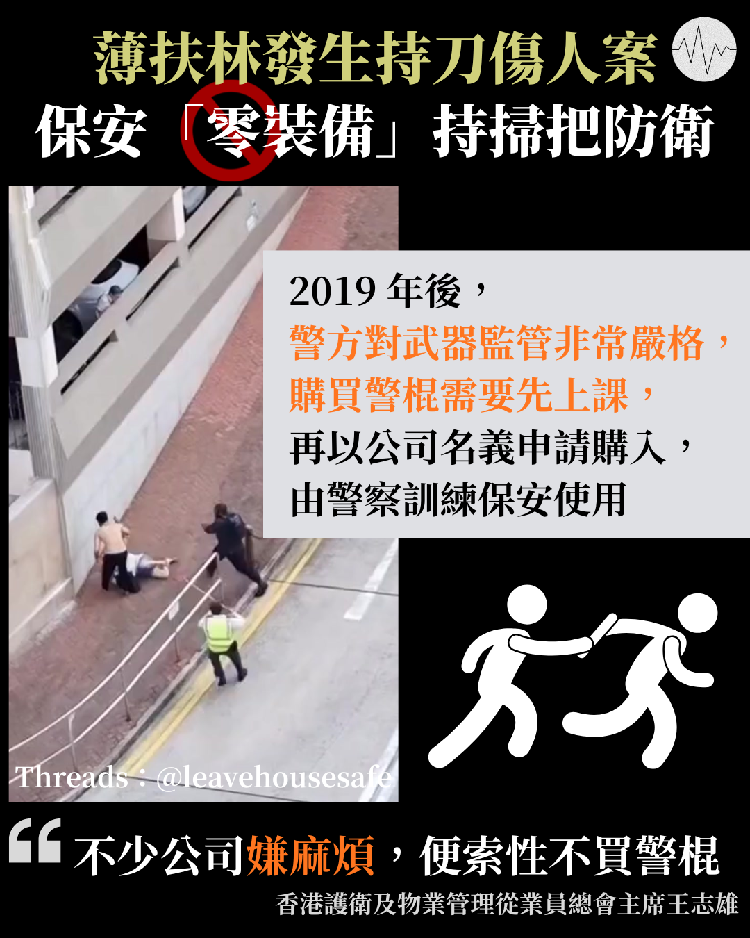 薄扶林持刀傷人案 保安「零裝備」持掃把防衛