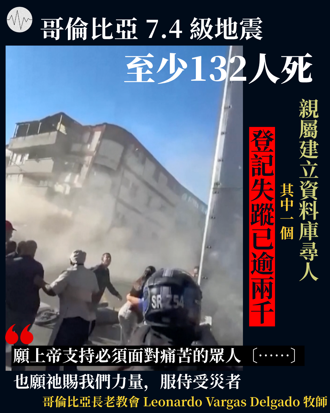 哥倫比亞7.4級地震至少132人死