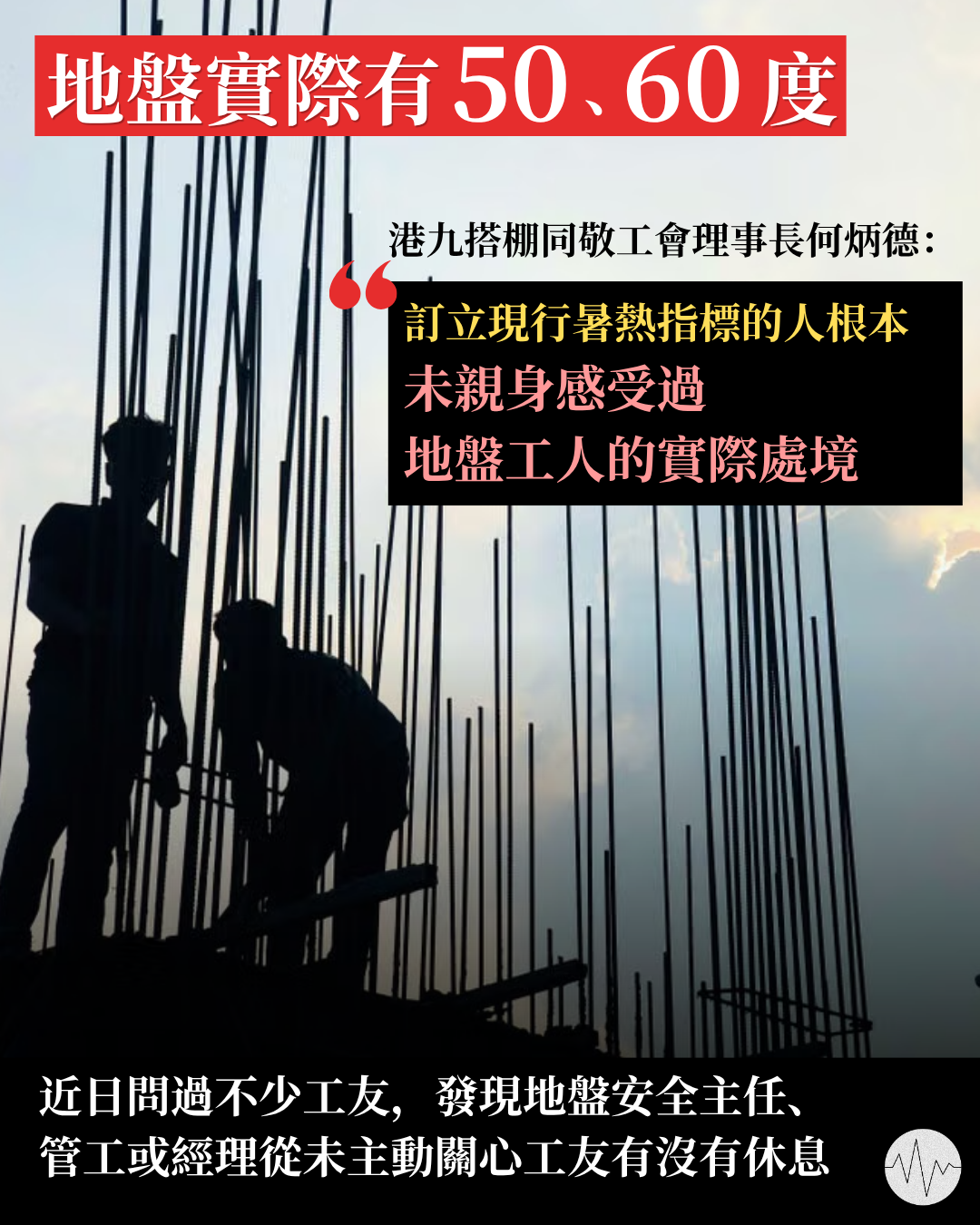 搭棚工會：訂立暑熱指標者未親身感受過工人實際處境