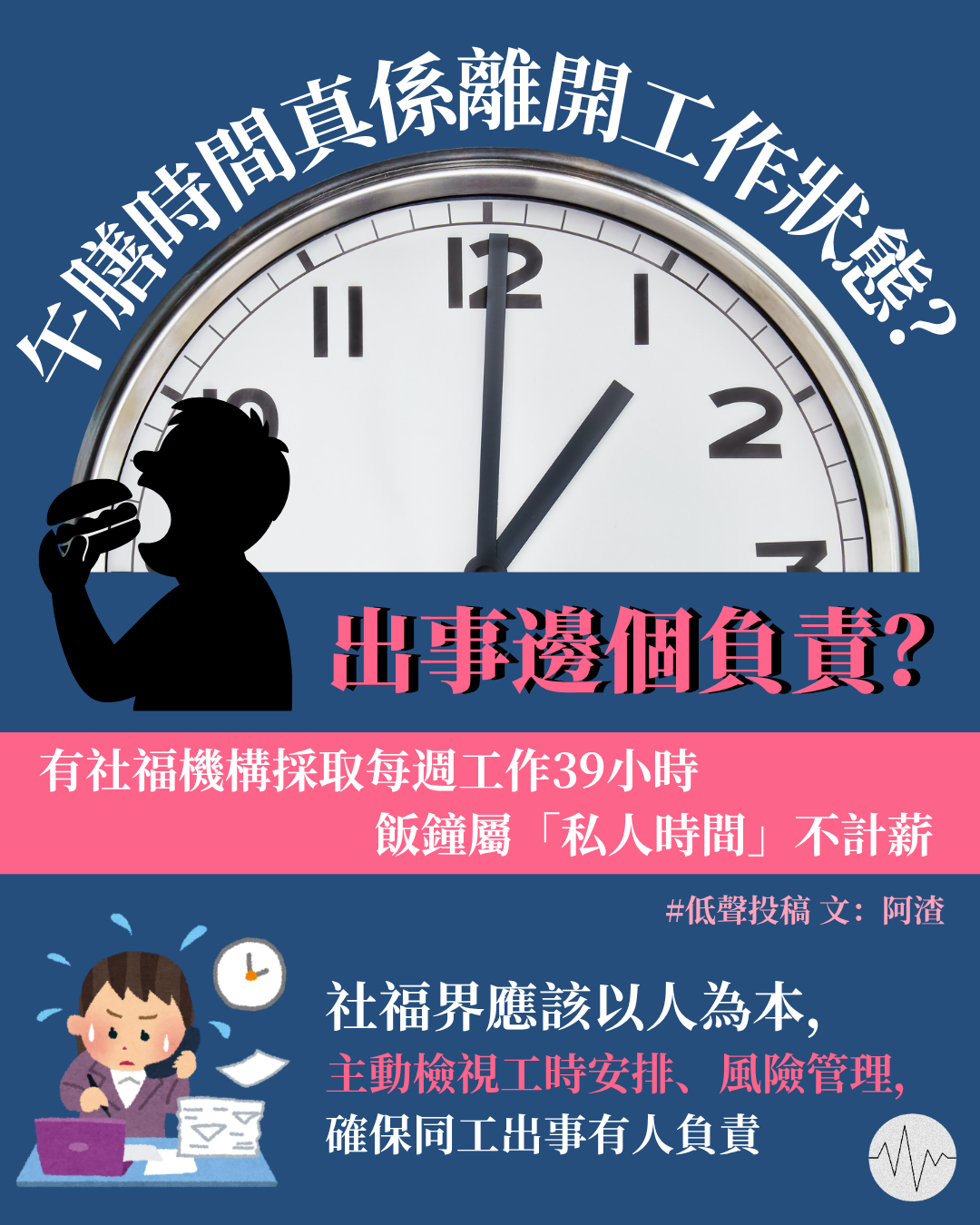 阿渣：飯鐘唔計糧，出事邊個負責？