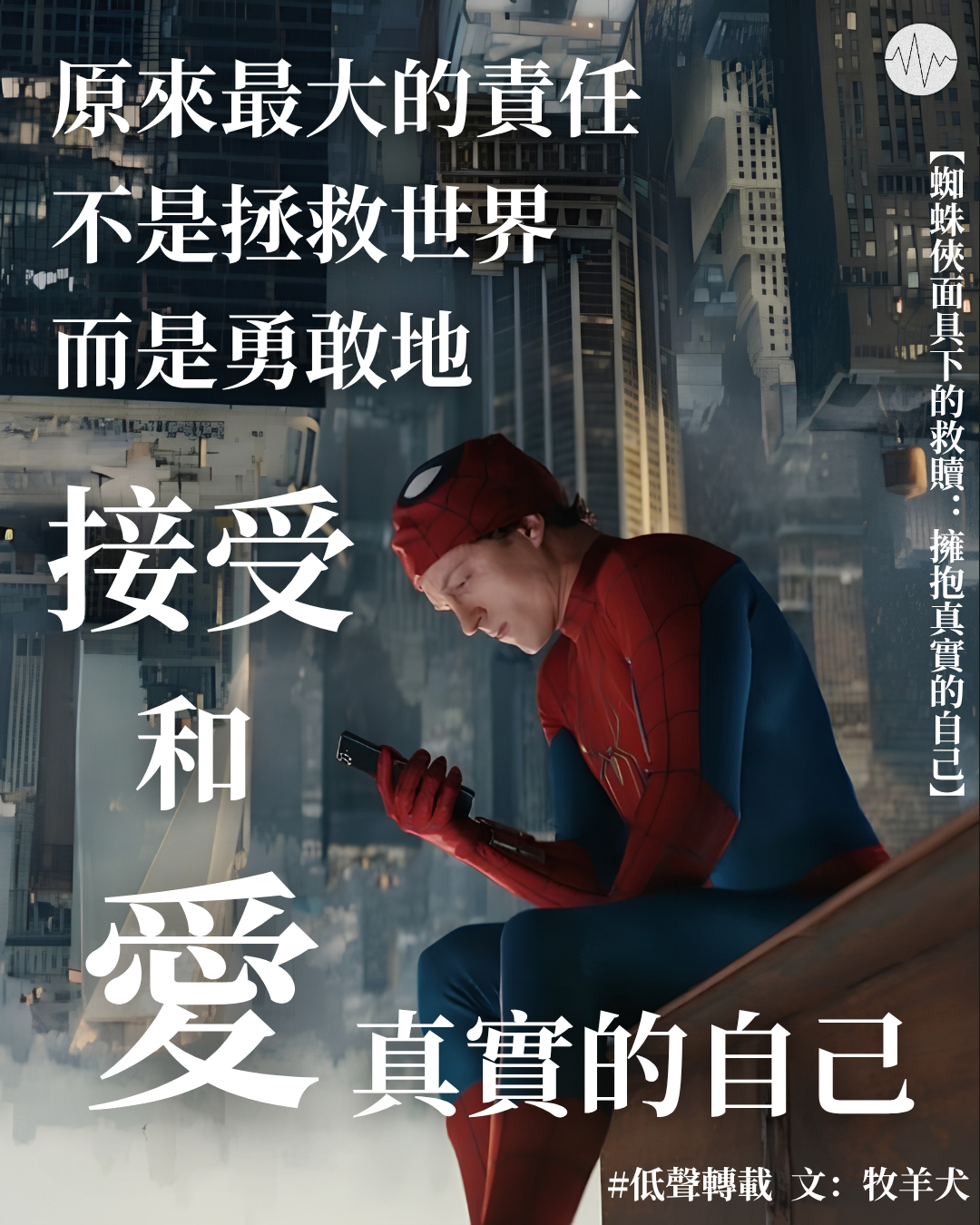 牧羊犬：蜘蛛俠面具下的救贖：擁抱真實的自己