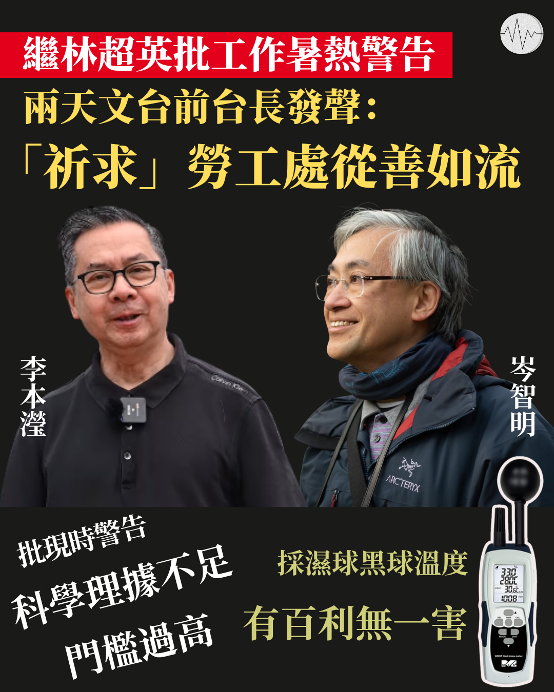 繼林超英批工作暑熱警告 兩天文台前台長發聲 「祈求」勞工處從善如流