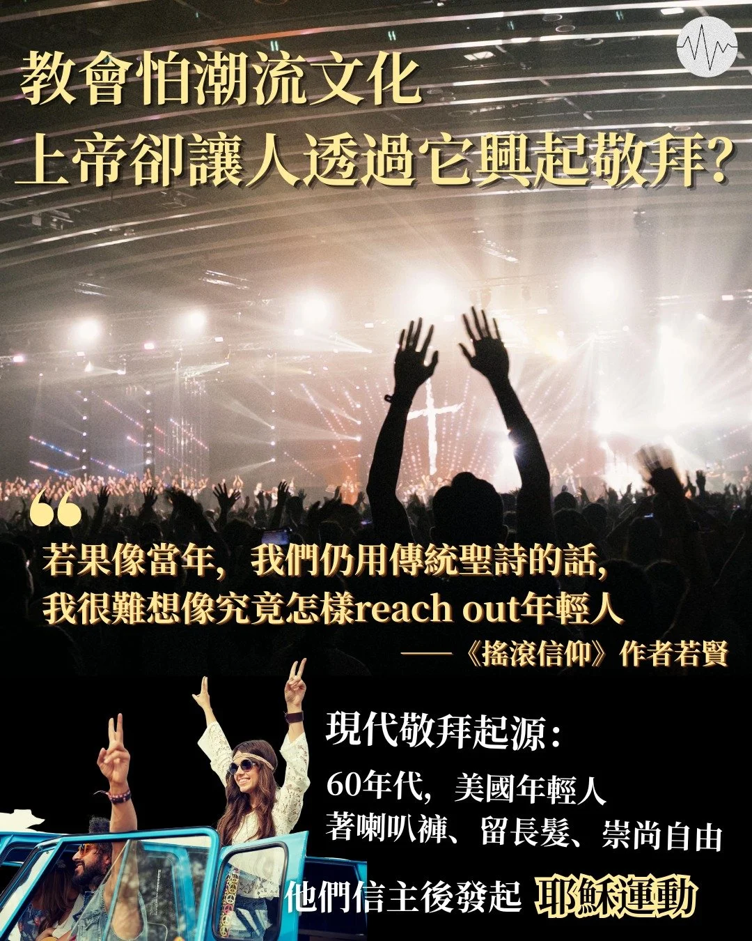 教會怕潮流文化 上帝卻讓人透過它興起敬拜？