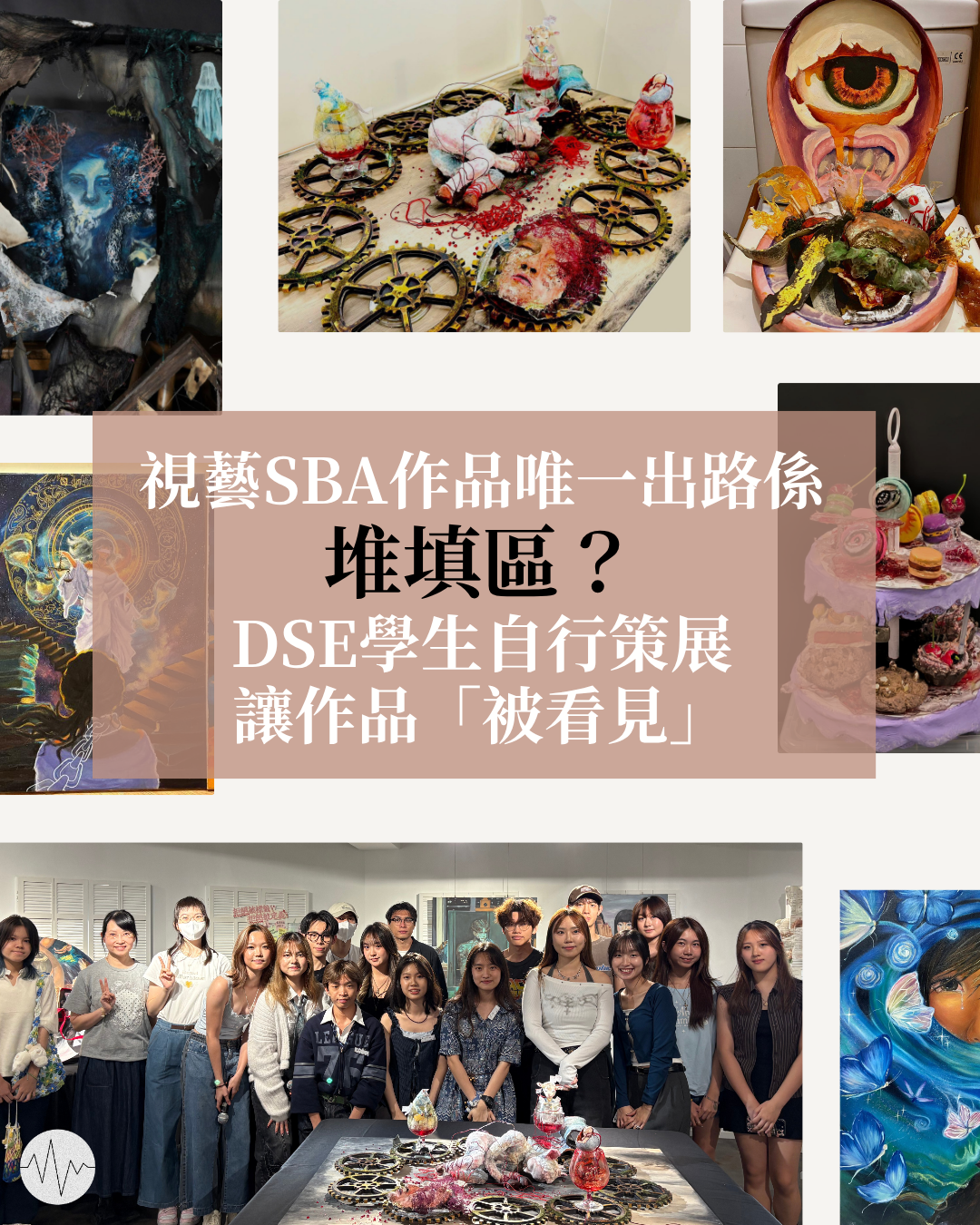 視藝SBA作品唯一出路係堆填區？DSE學生自行策展 讓作品「被看見」