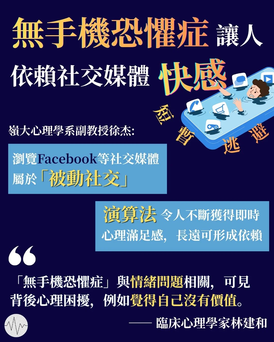 嶺大研究：無手機恐懼症讓人依賴社交媒體快感