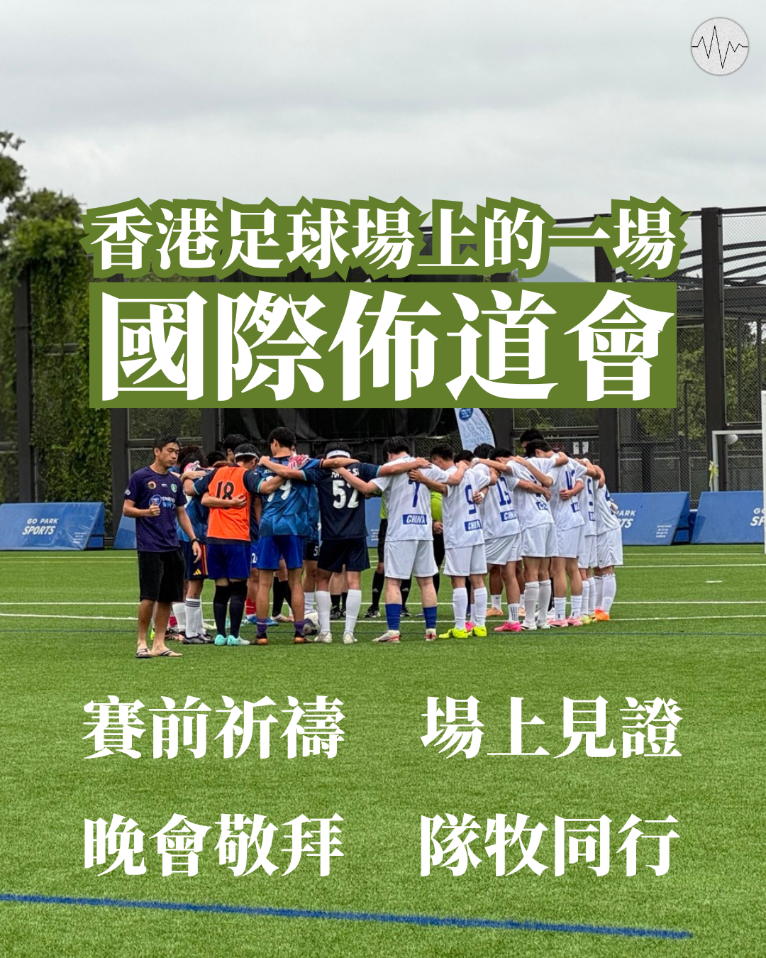 香港足球場上的一場「國際佈道會」