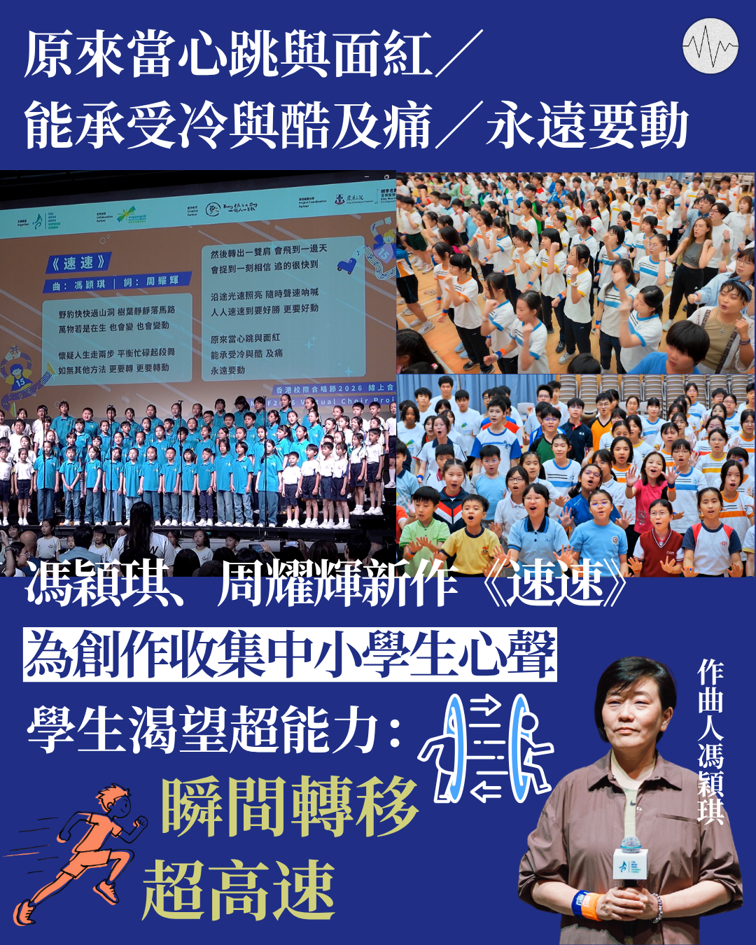 馮穎琪周耀輝新作《速速》 為創作收集中小學生心聲：渴望瞬間轉移超高速等超能力