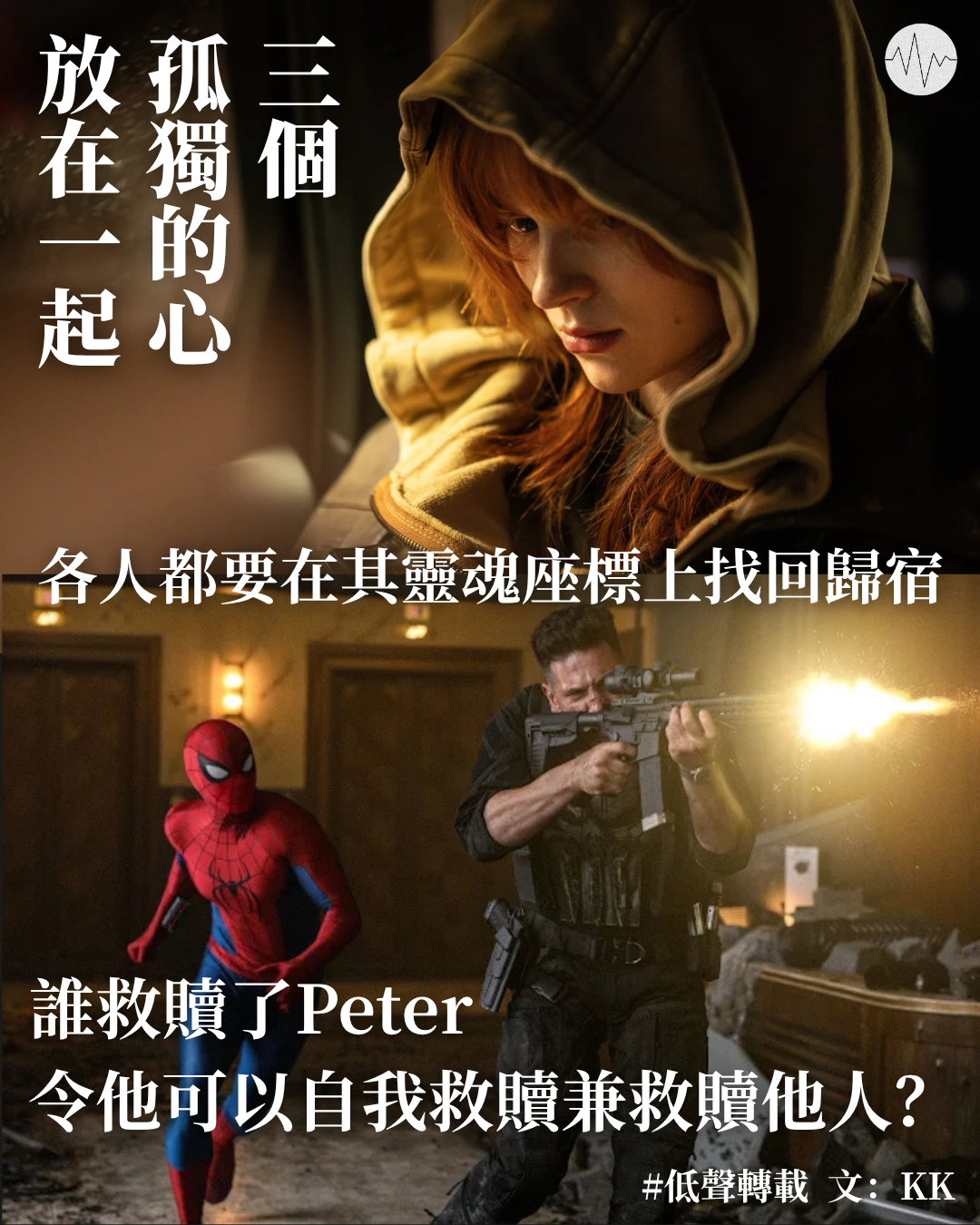 KK：《蜘蛛俠：英雄重生》：忘掉錯對，懷念過去！