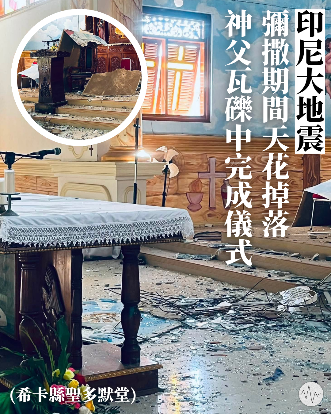 印尼大地震 彌撒期間天花掉落 神父瓦礫中完成儀式