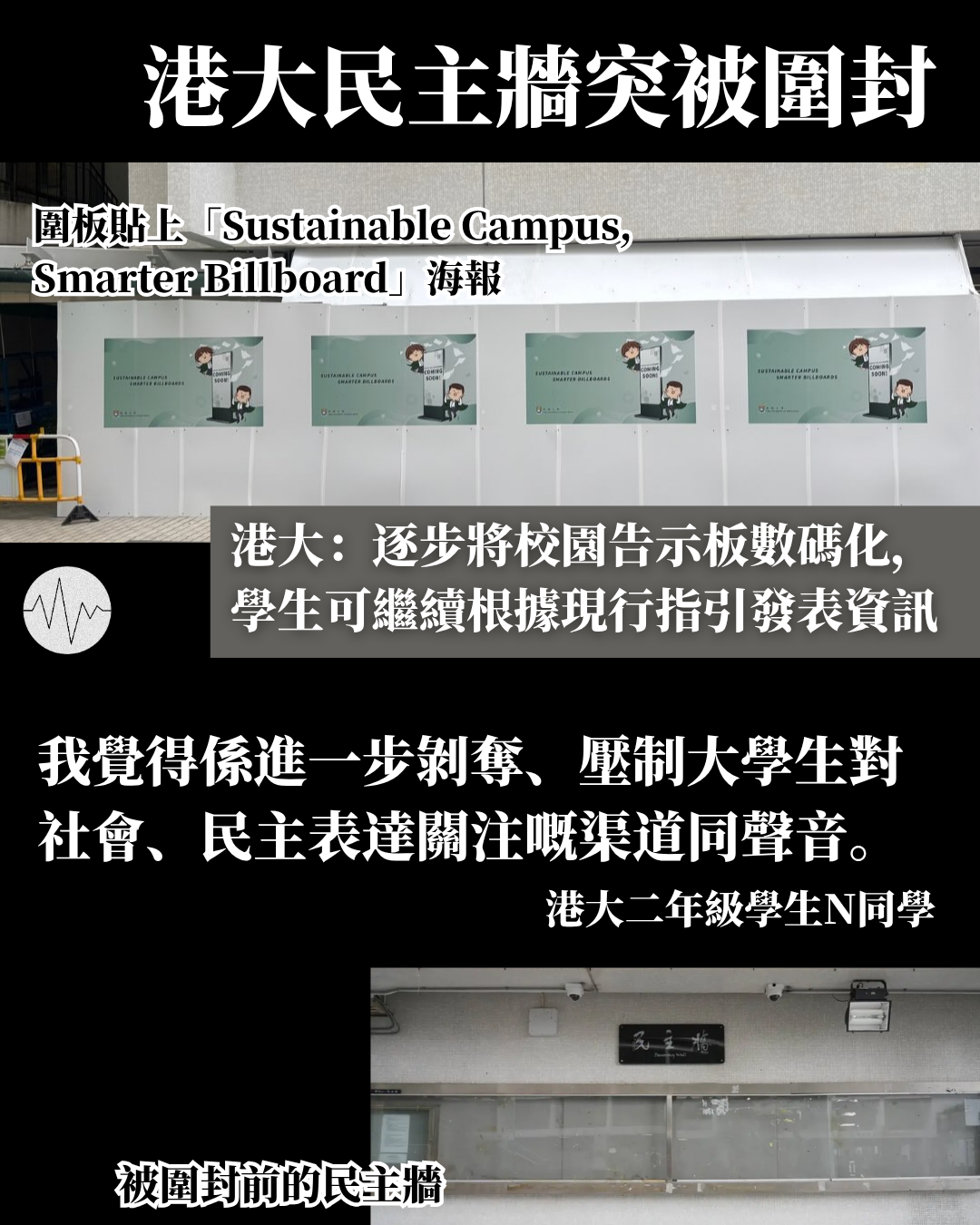 港大民主牆突被圍封 校方：「逐步將告示板數碼化，學生可繼續按現行指引發表資訊」
