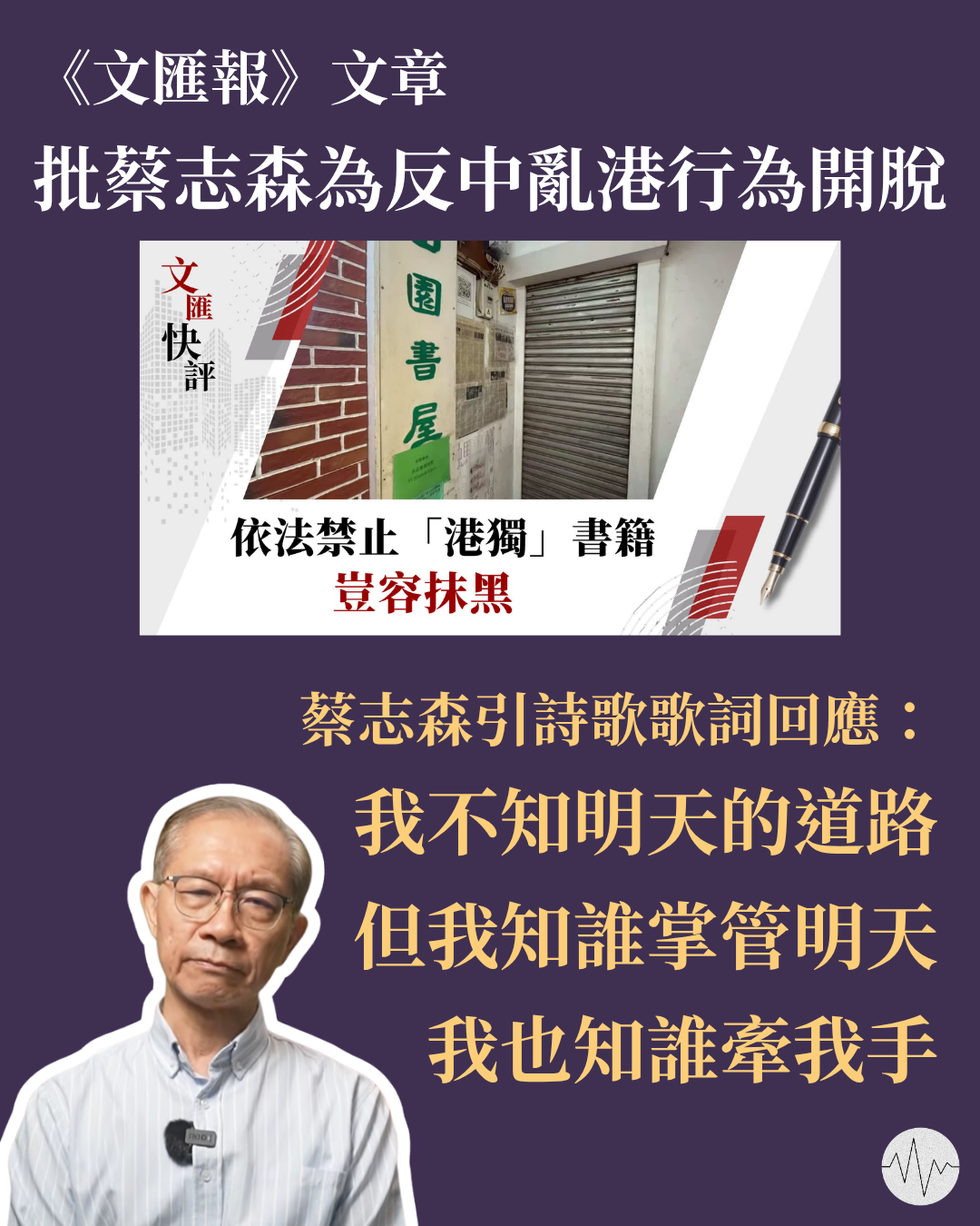 《文匯報》發文批為反中亂港行為開脫 蔡志森引詩歌回應