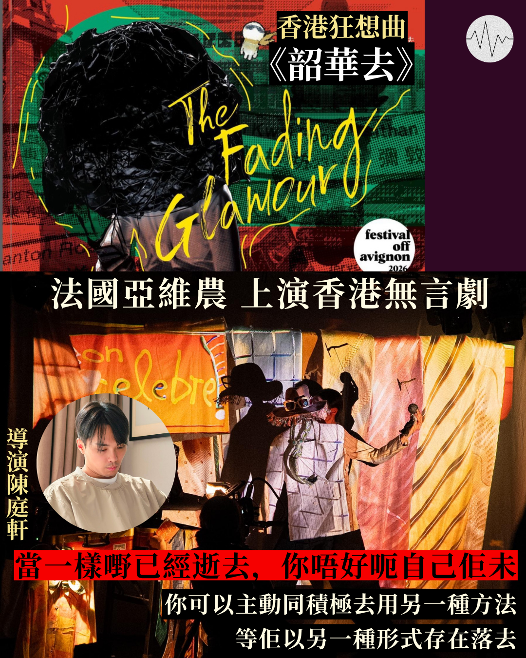 法國亞維農  上演香港無言劇《韶華去》