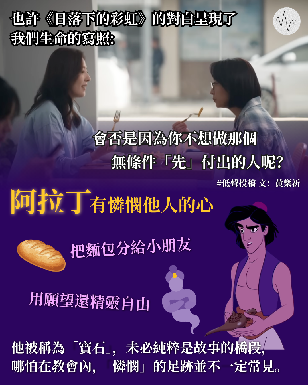 黃樂祈：阿拉丁與憐憫鄰舍的心
