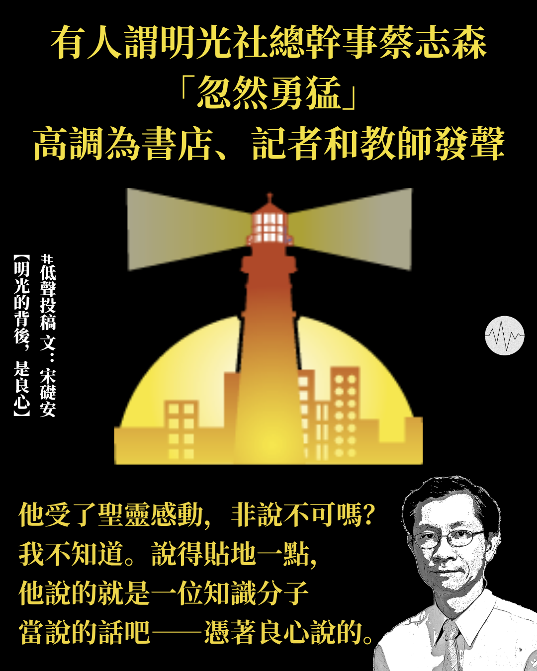 宋礎安：明光的背後，是良心