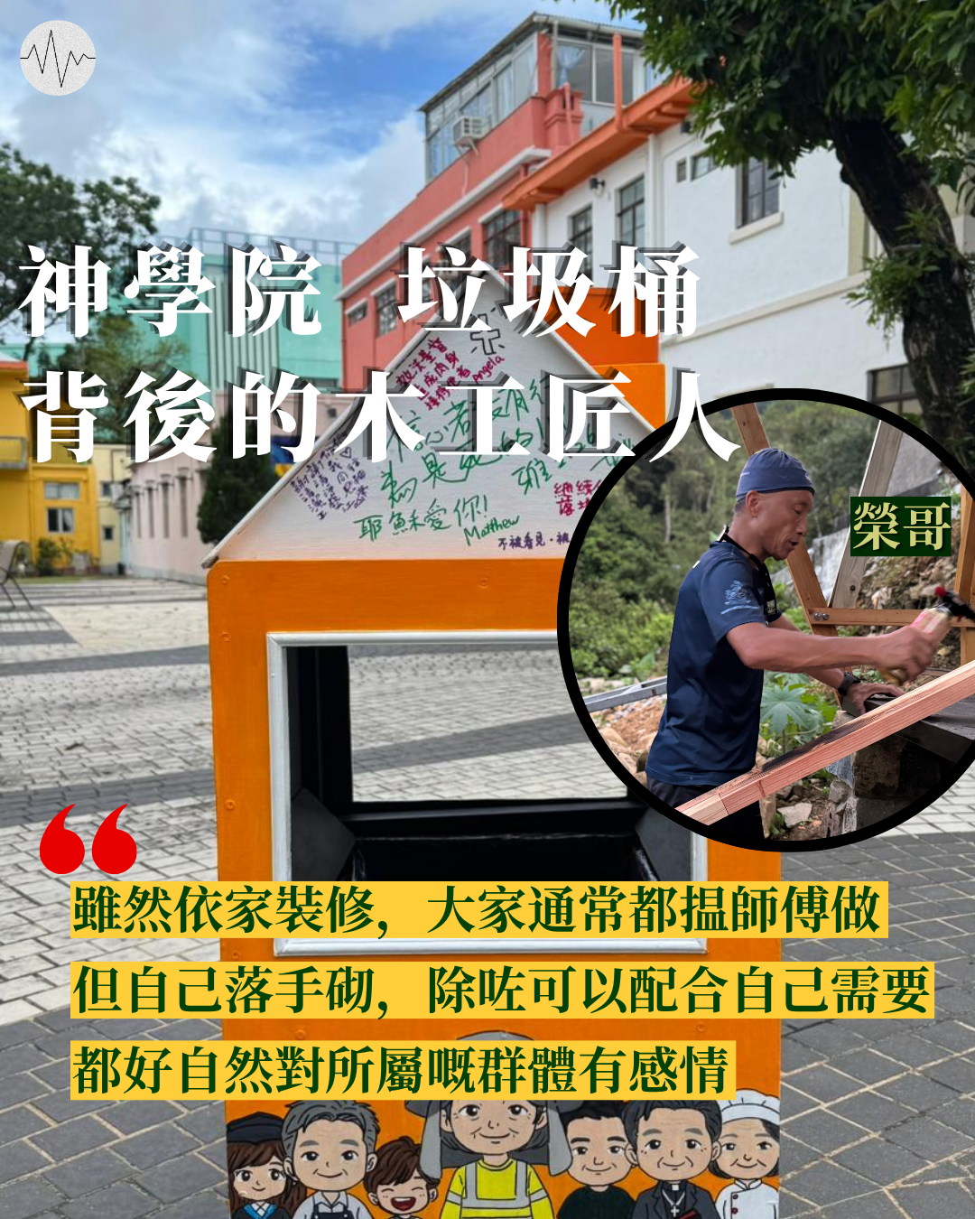 神學院垃圾桶背後的木工匠人
