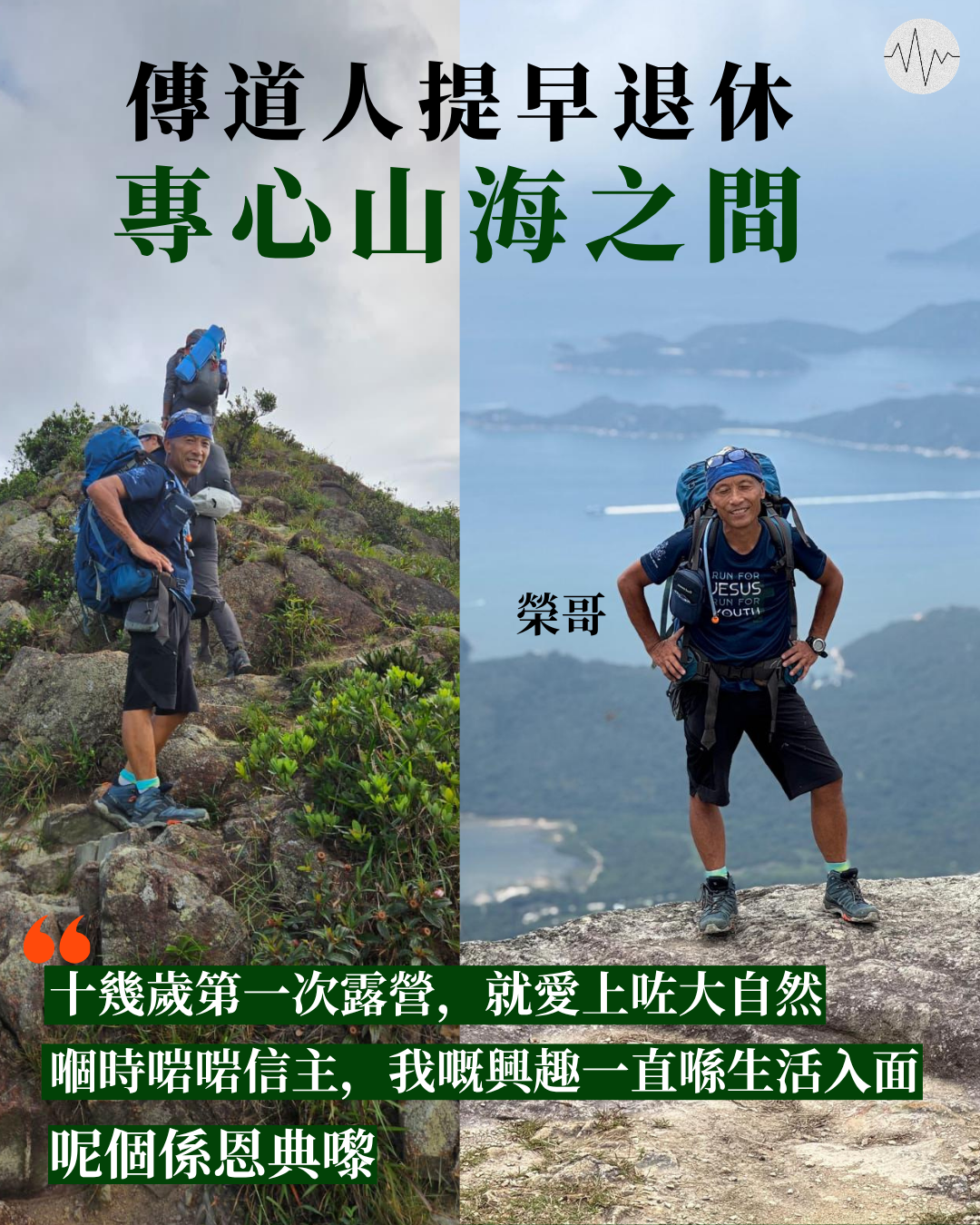 傳道人提早退休  專心山海之間