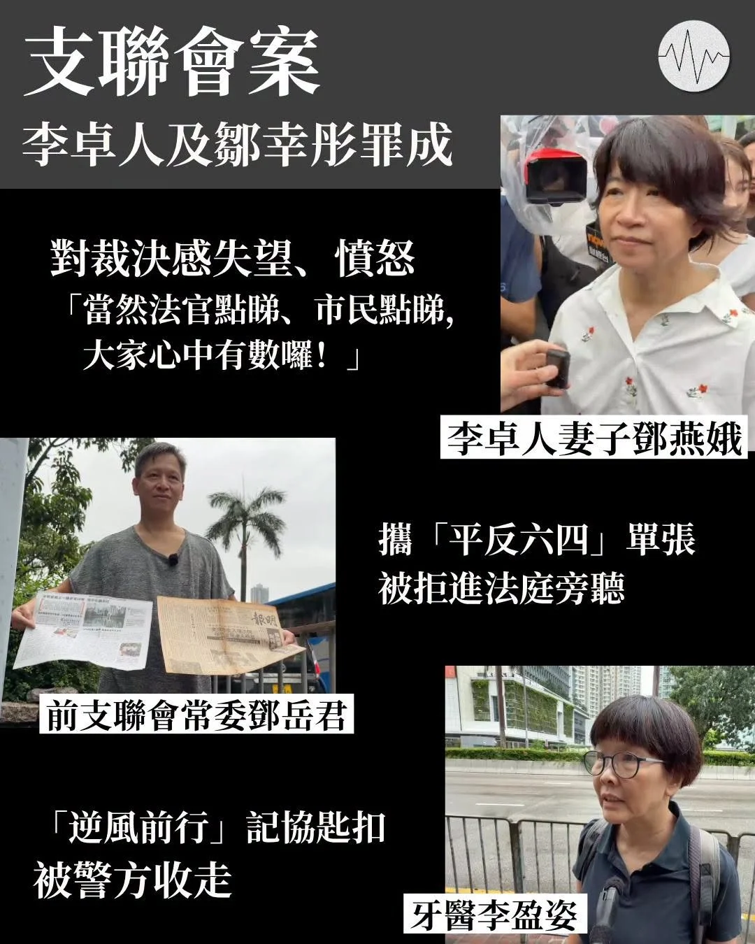 支聯會案李卓人及鄒幸彤罪成