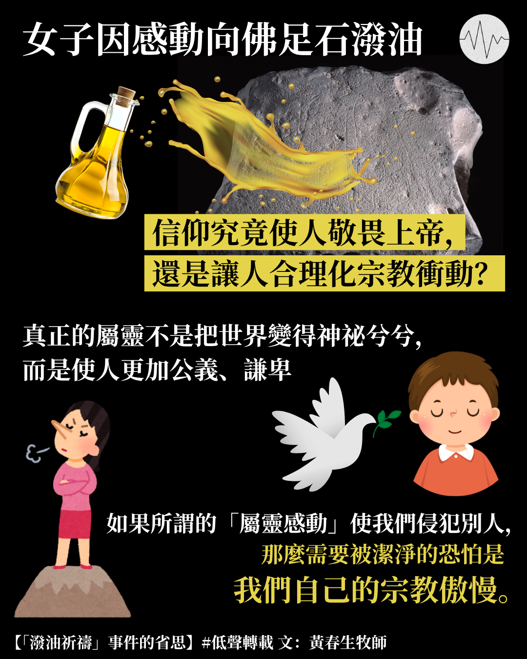 黃春生：「潑油祈禱」事件的省思