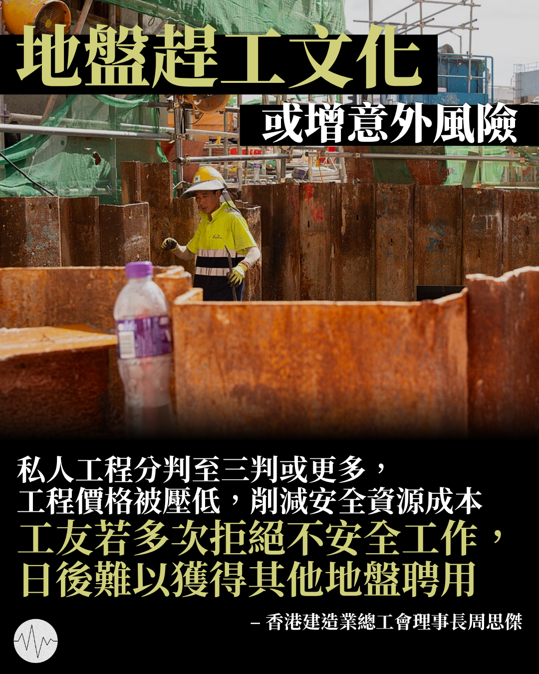 地盤趕工文化或增意外風險 業界代表：難拒不安全工作