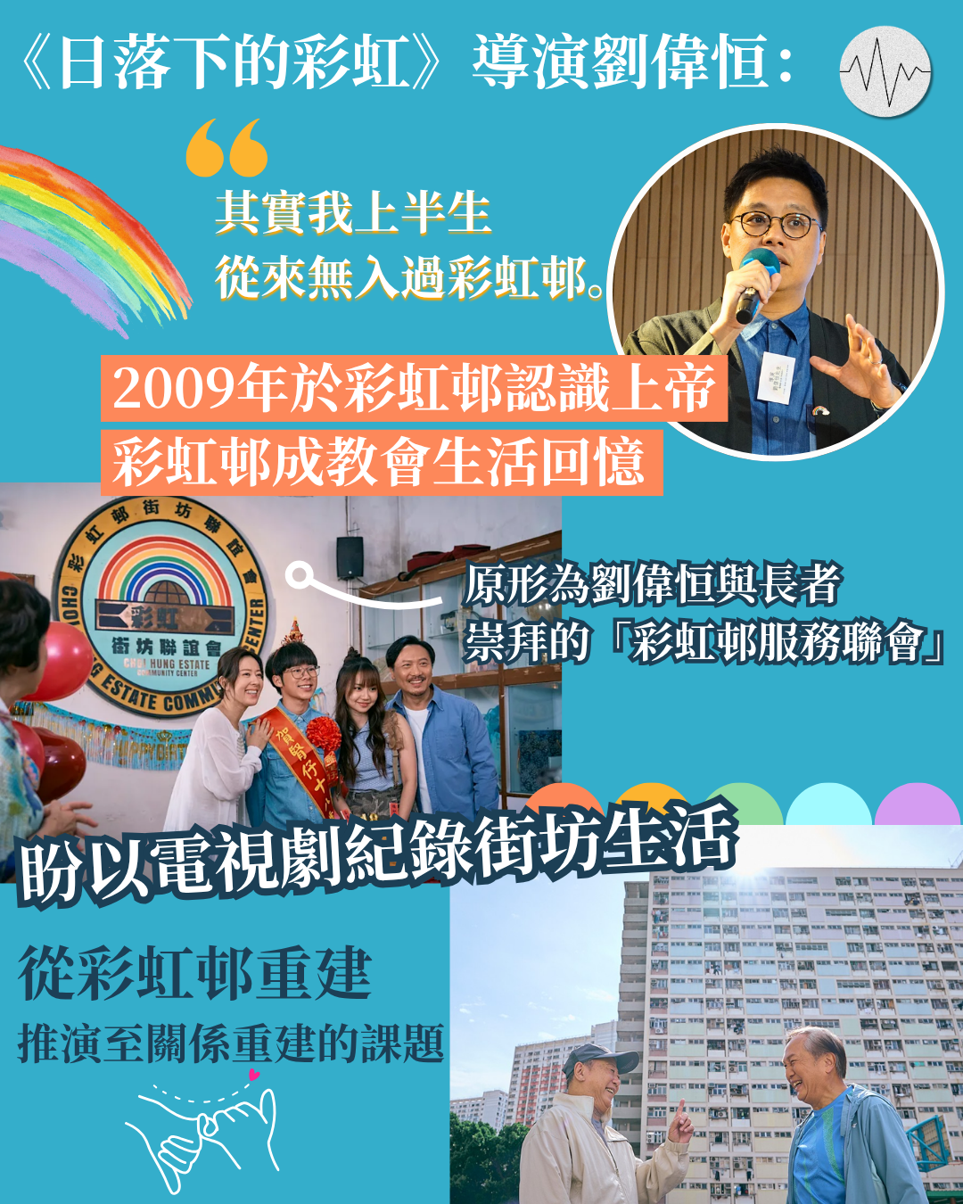 《日落下的彩虹》導演劉偉恒盼以電視劇紀錄街坊生活 從彩虹邨重建至關係重建
