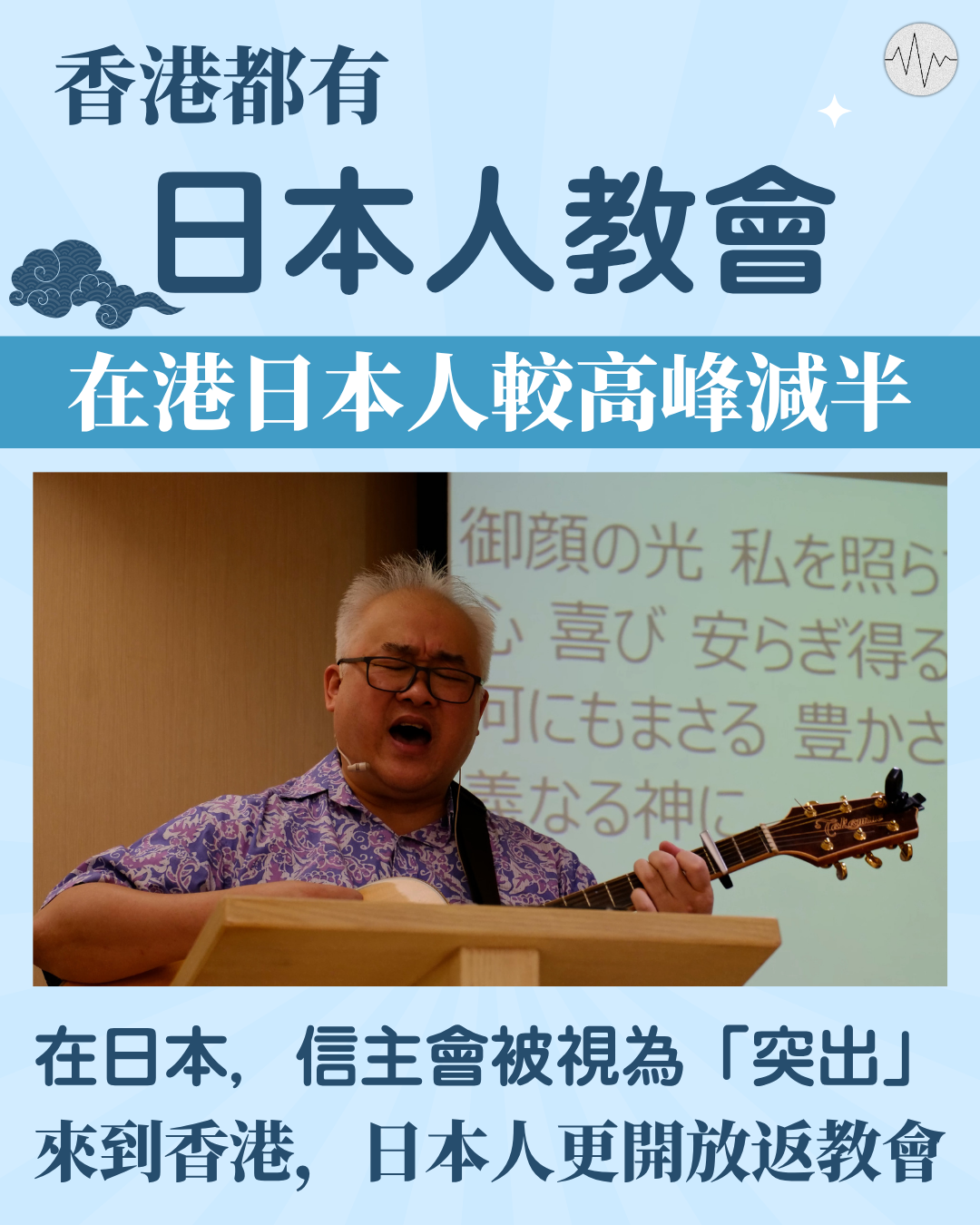 香港都有日本人教會：在日本信主被視為「突出」 來港後反更開放返教會