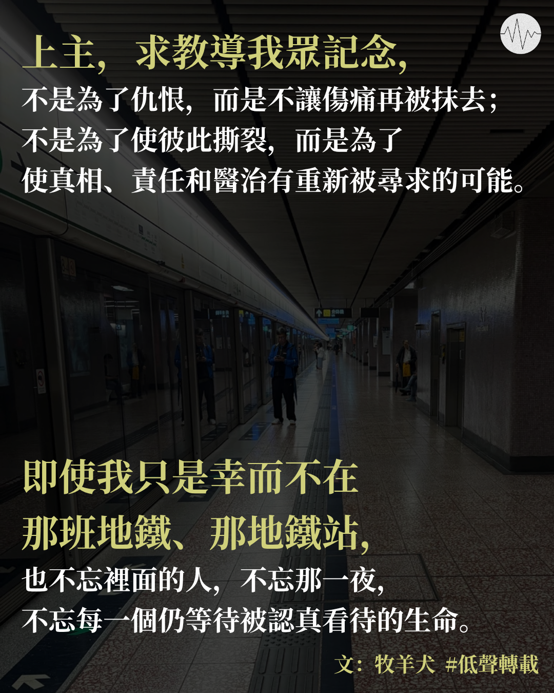 「只是幸而不在那班地鐵」禱文
