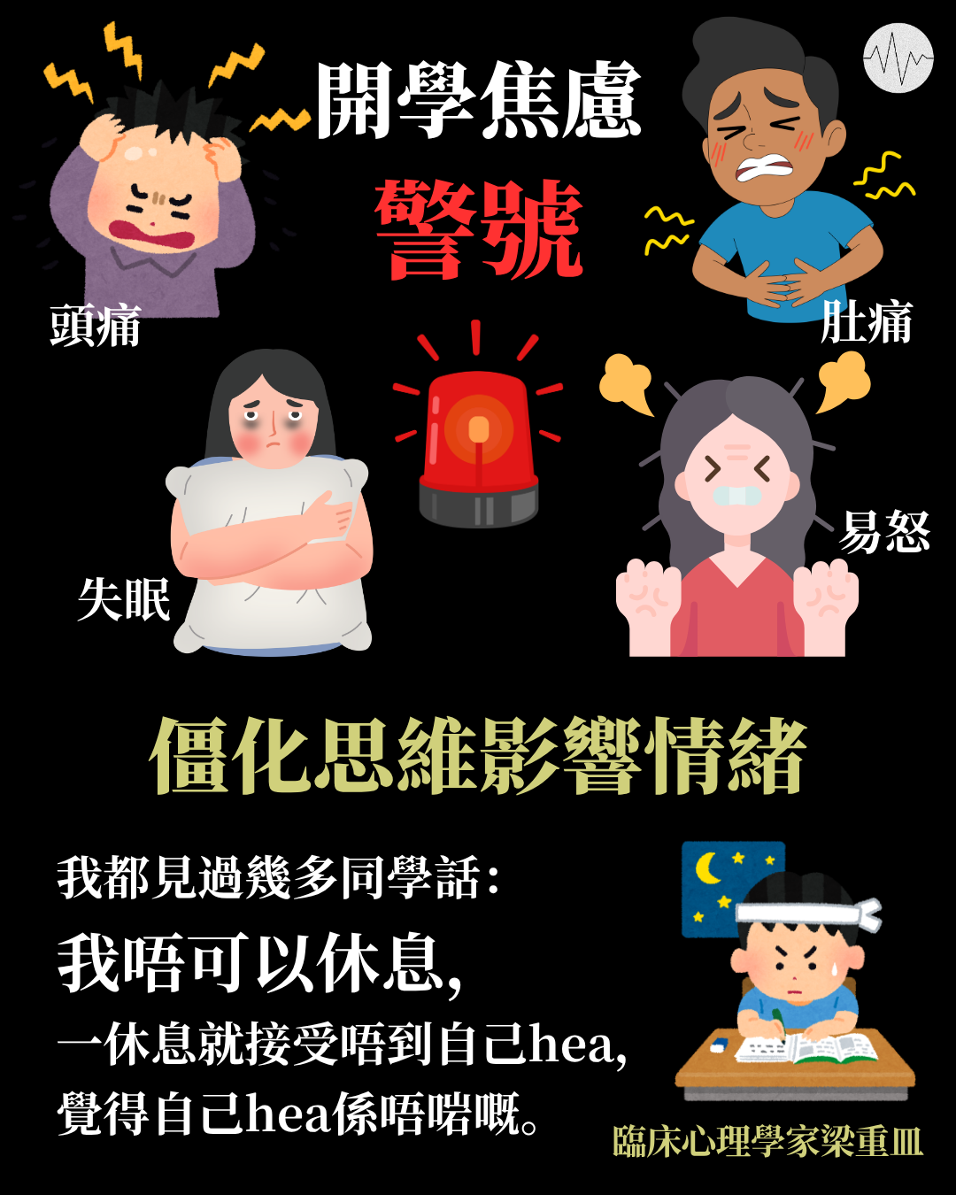 開學焦慮有警號！臨床心理學家指僵化思維影響情緒：見過幾多同學話我唔可以休息