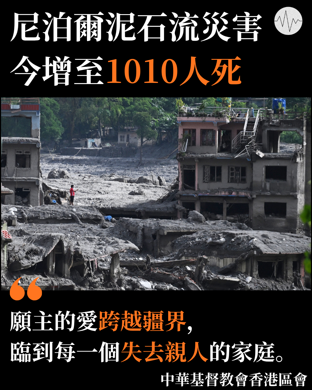 ​尼泊爾泥石流災害增至1010死 教會團體為遇難者祈禱