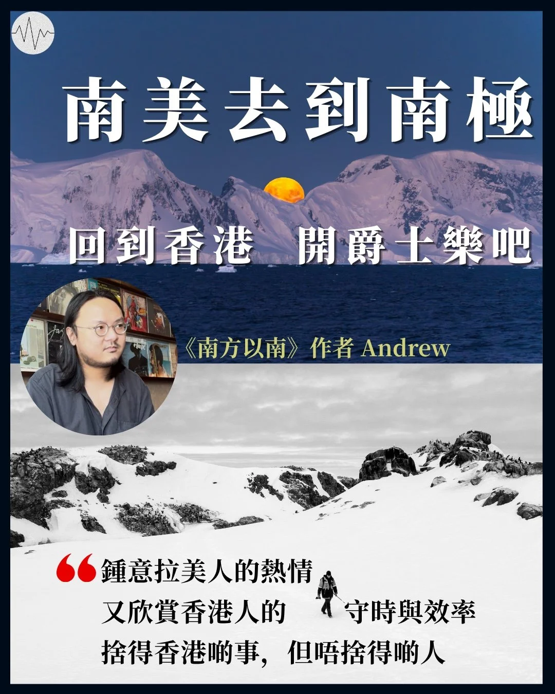 南美去到南極 回到香港開爵士樂吧