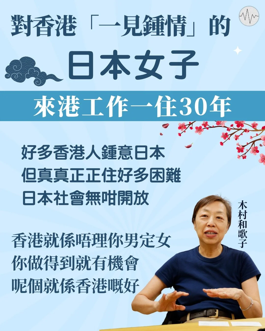 對香港一見鍾情的日本女子 來港工作一住30年