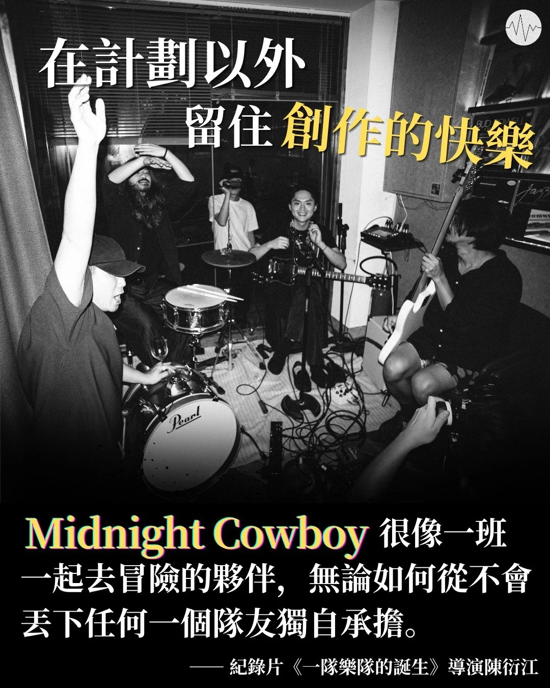 在計劃以外留住創作的快樂