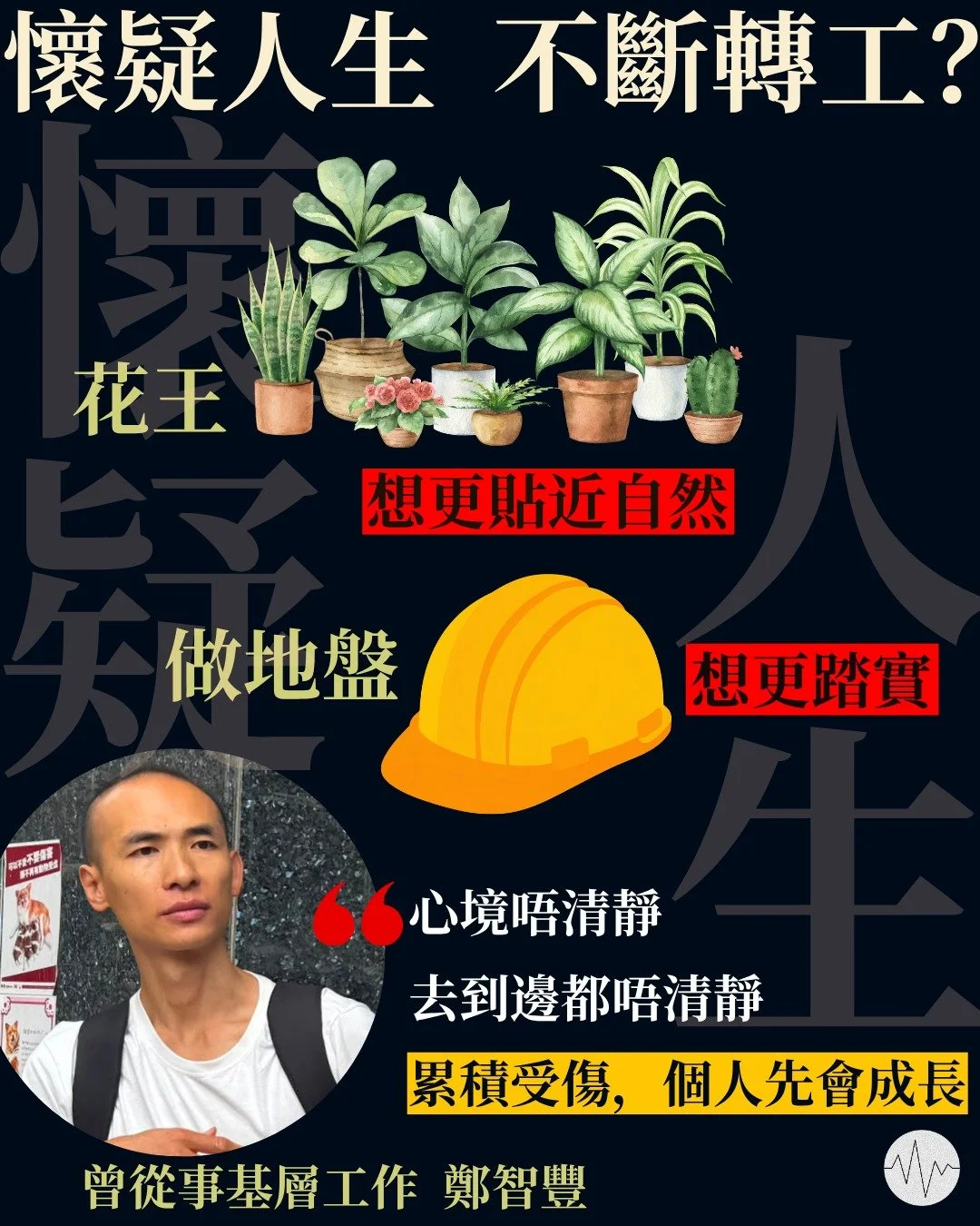 懷疑人生，不斷轉工？鄭智豐：累積受傷，人才會成長