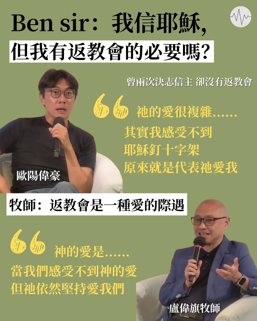 Ben sir ：我信耶穌，但教會與我何干?