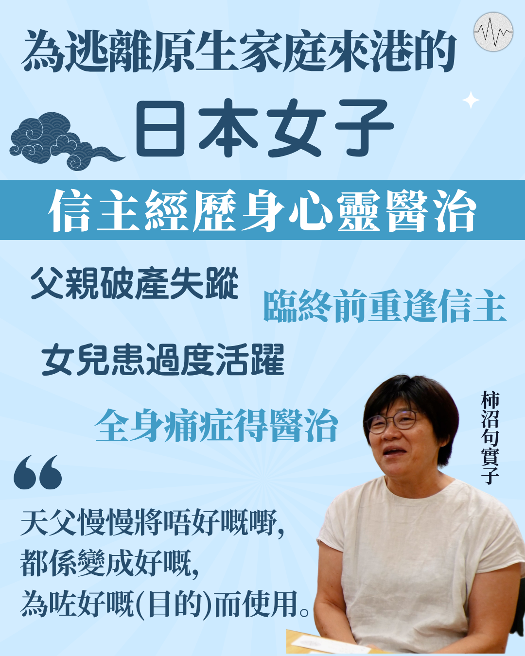 為逃離原生家庭來港的日本女子 信主經歷身心靈醫治
