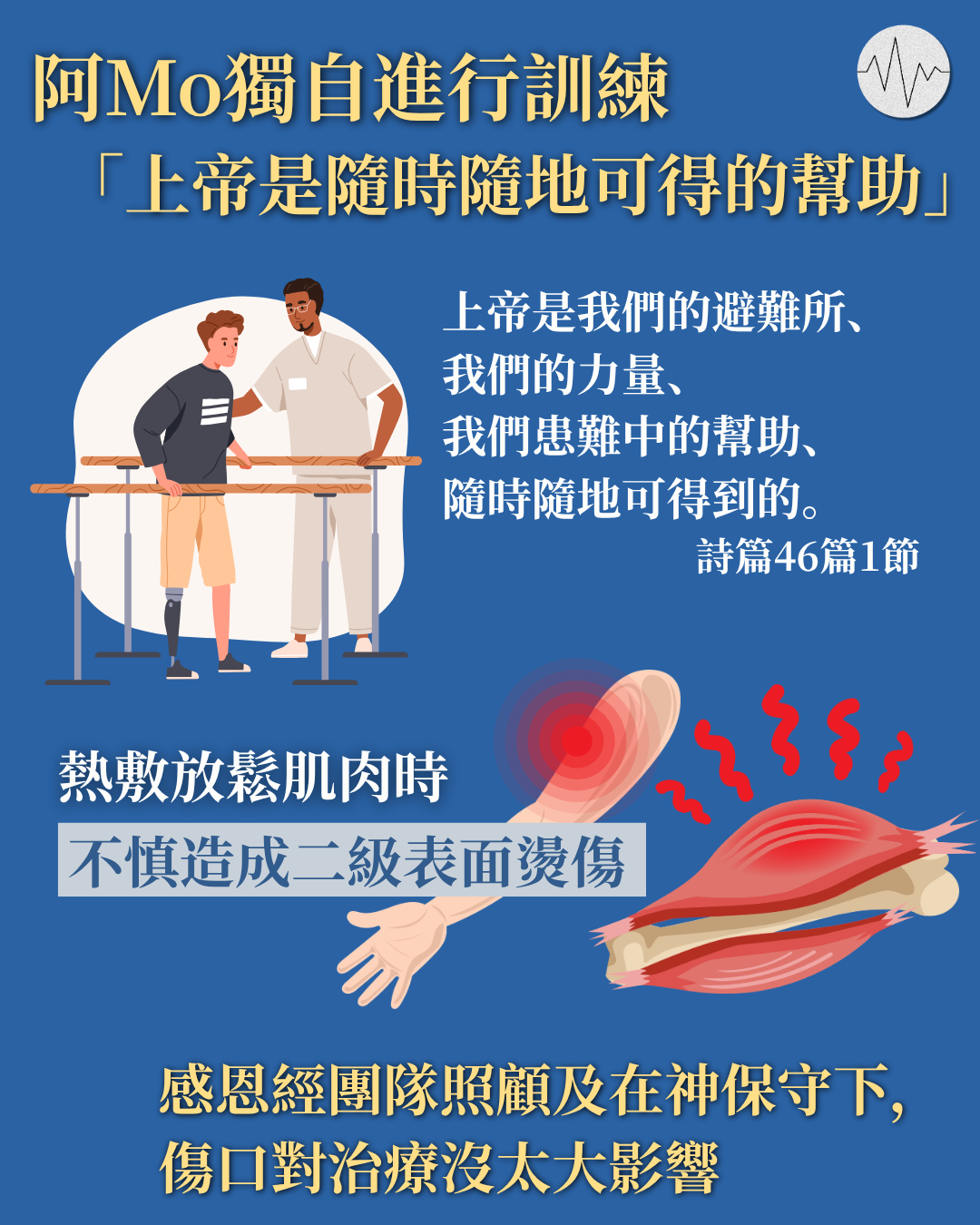 阿Mo獨自進行訓練「上帝是隨時隨地可得的幫助」