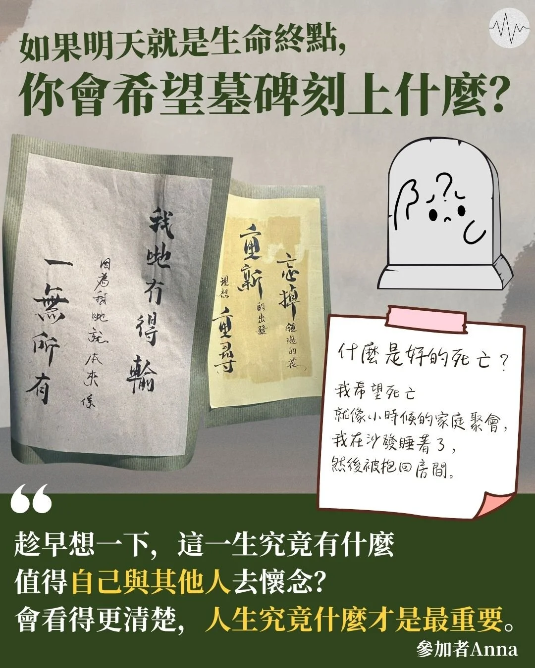 生死展覽辦工作坊寫墓誌銘  樂隊唱出生命週期：逝者從未遠去