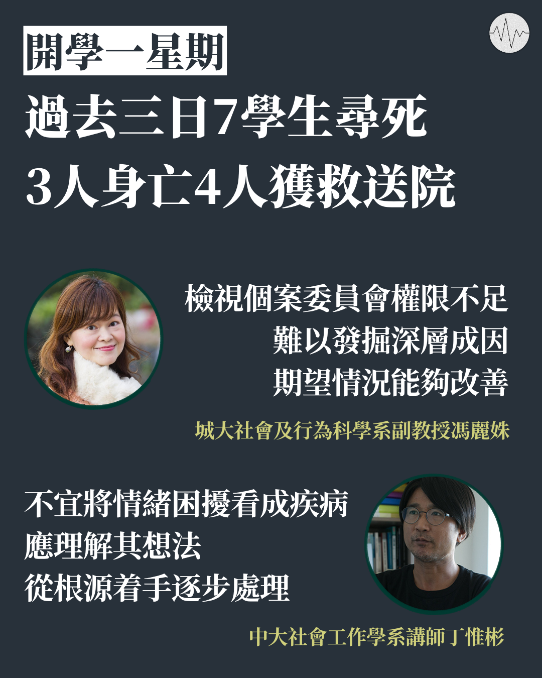 開學一星期 過去三日7學生尋死3人身亡 學者建議師長多與學生溝通 增委員會權限發掘深層成因