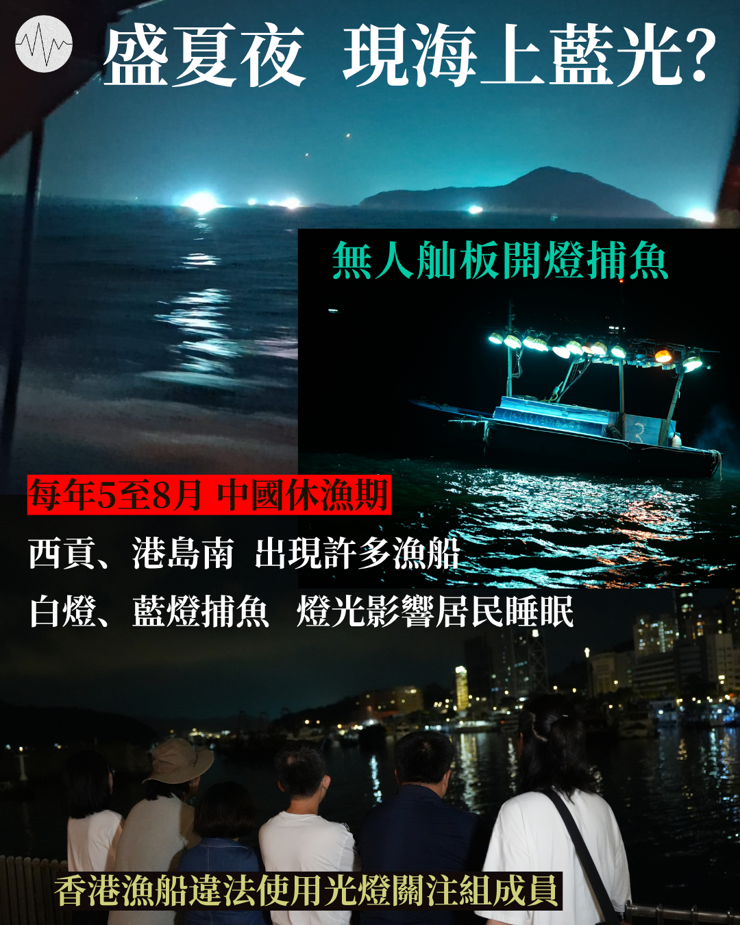 漁船夜燈捕魚影響居民睡眠   香港仔漁民：「香港啲船10隻有3隻係大陸人做㗎」