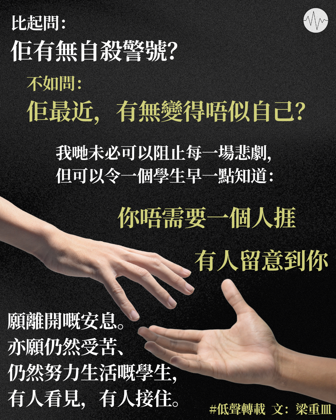 梁重皿：願仍然受苦的學生有人看見
