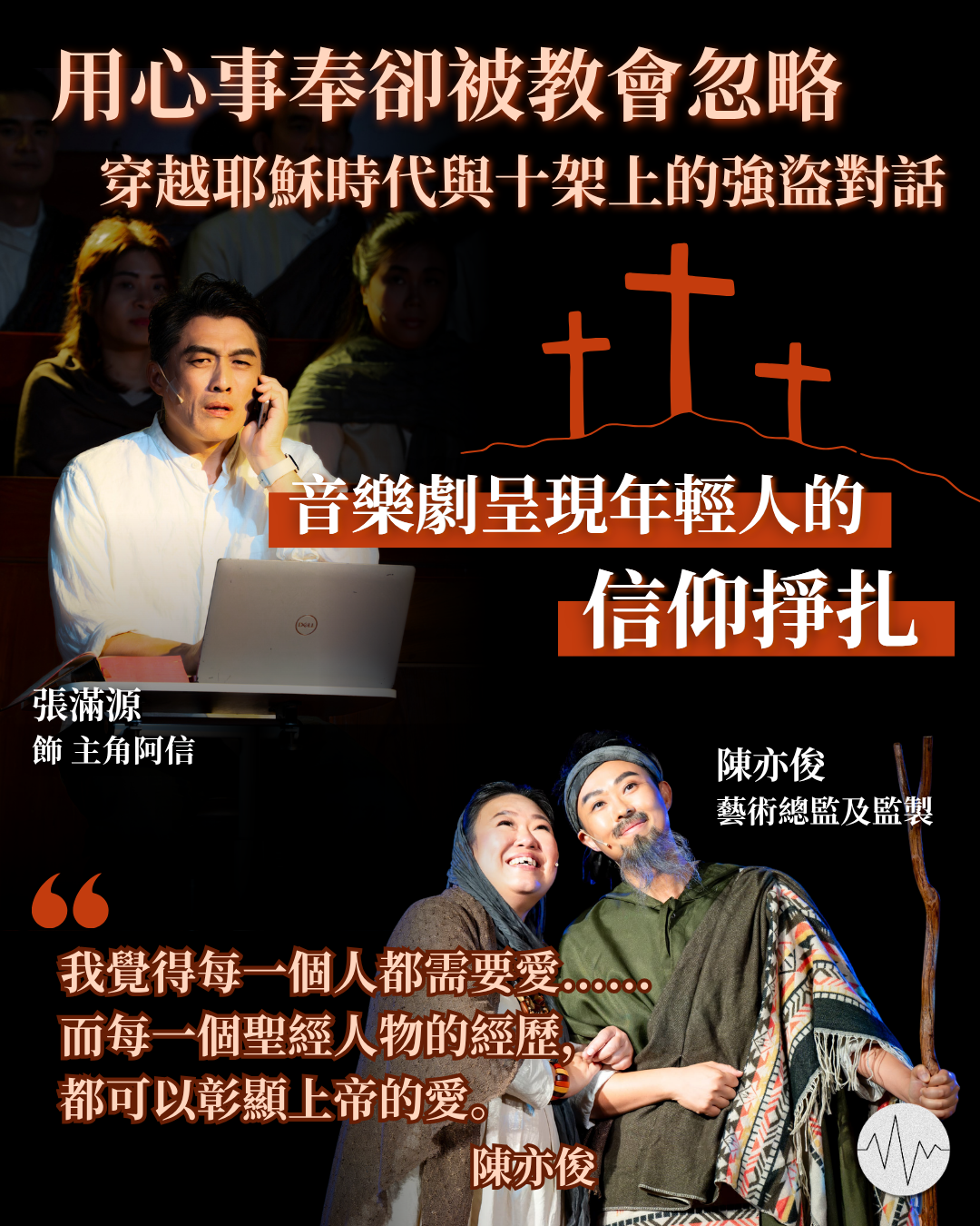 用心事奉卻被教會忽略 音樂劇主角穿越耶穌時代 與十架上的強盜對話