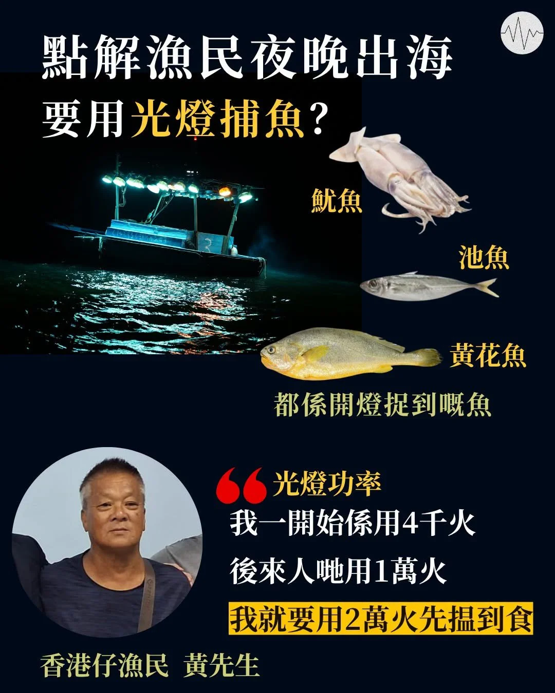 點解漁民夜晚出海要用光燈捕魚？