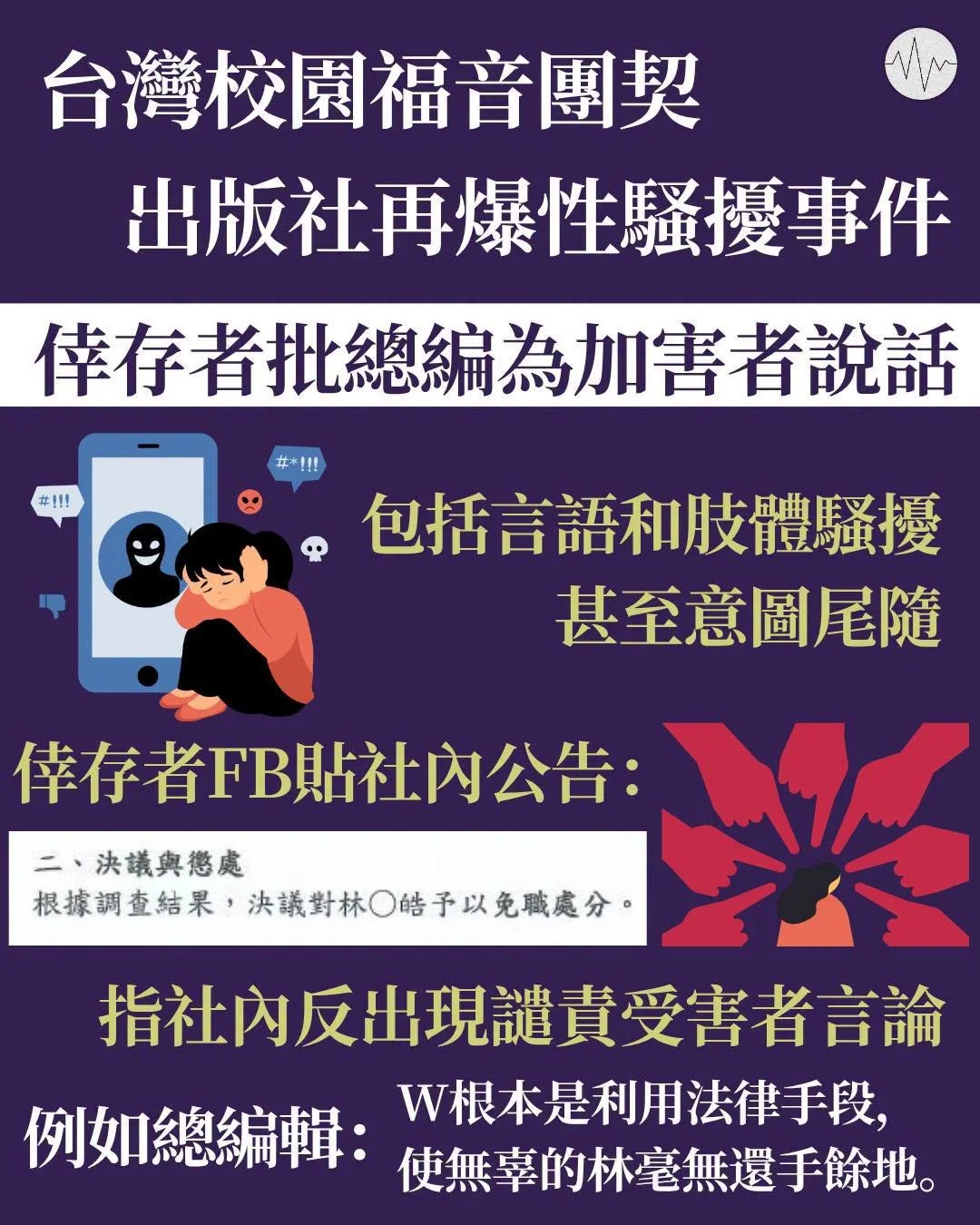 台灣校園福音團契出版社再爆性騷擾事件
