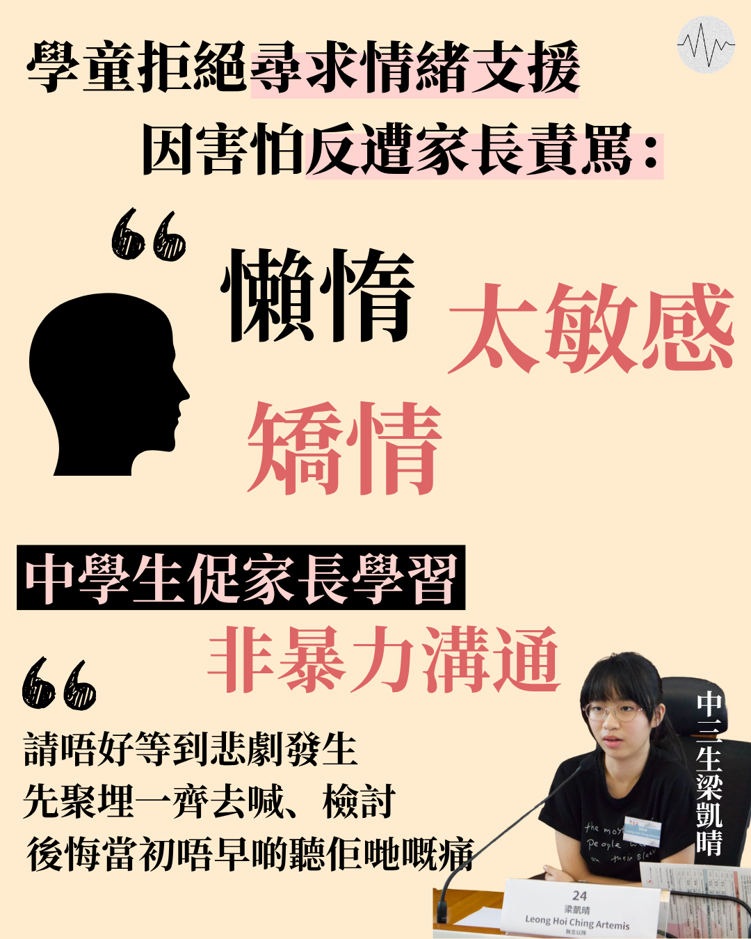 學生拒絕尋求情緒支援 因害怕反遭家長責罵 中學生促家長學習非暴力溝通