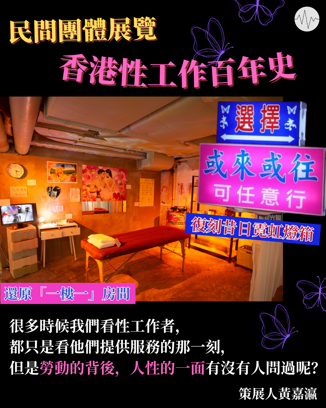 民間團體辦展覽 細說香港性工作百年史