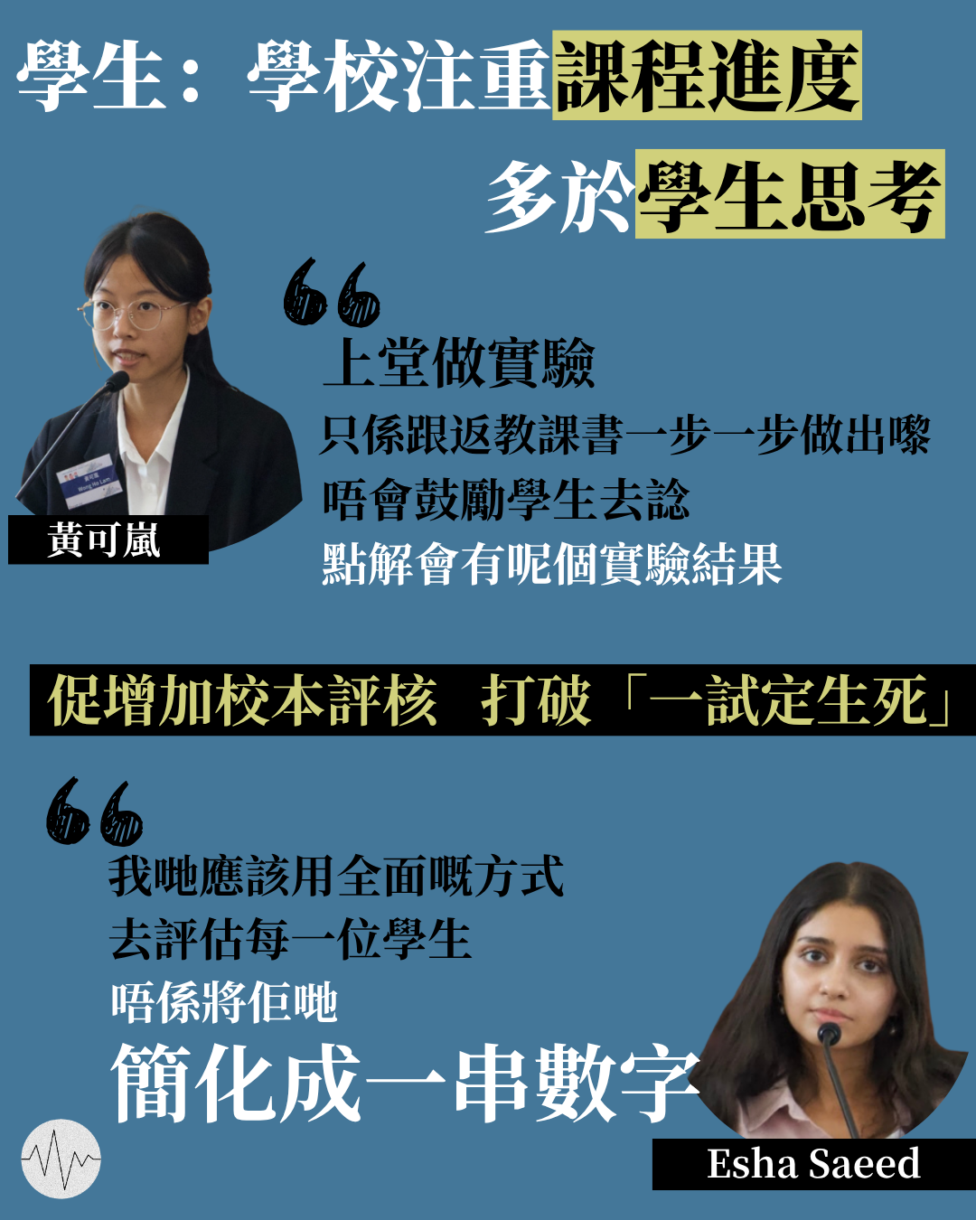 中學生：學校注重課程進度多於學生思考